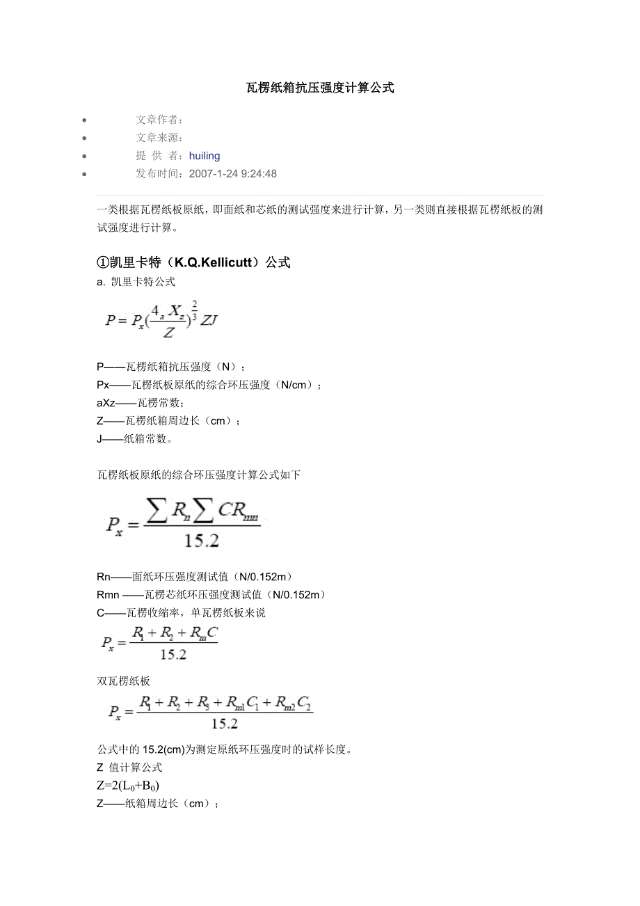 【2017年整理】瓦楞纸箱抗压强度计算公式_第1页