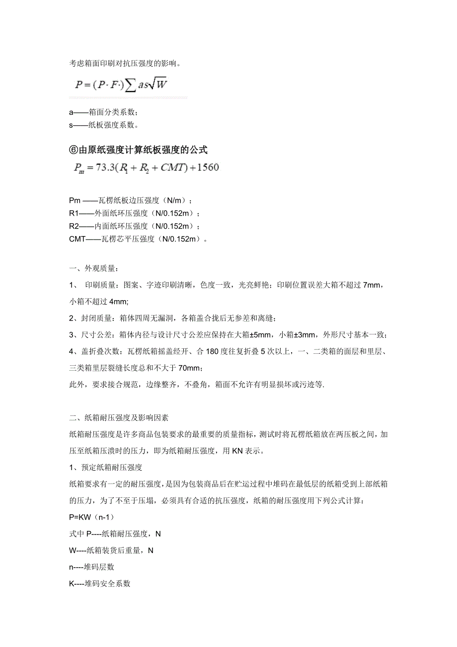 【2017年整理】瓦楞纸箱抗压强度计算公式_第4页