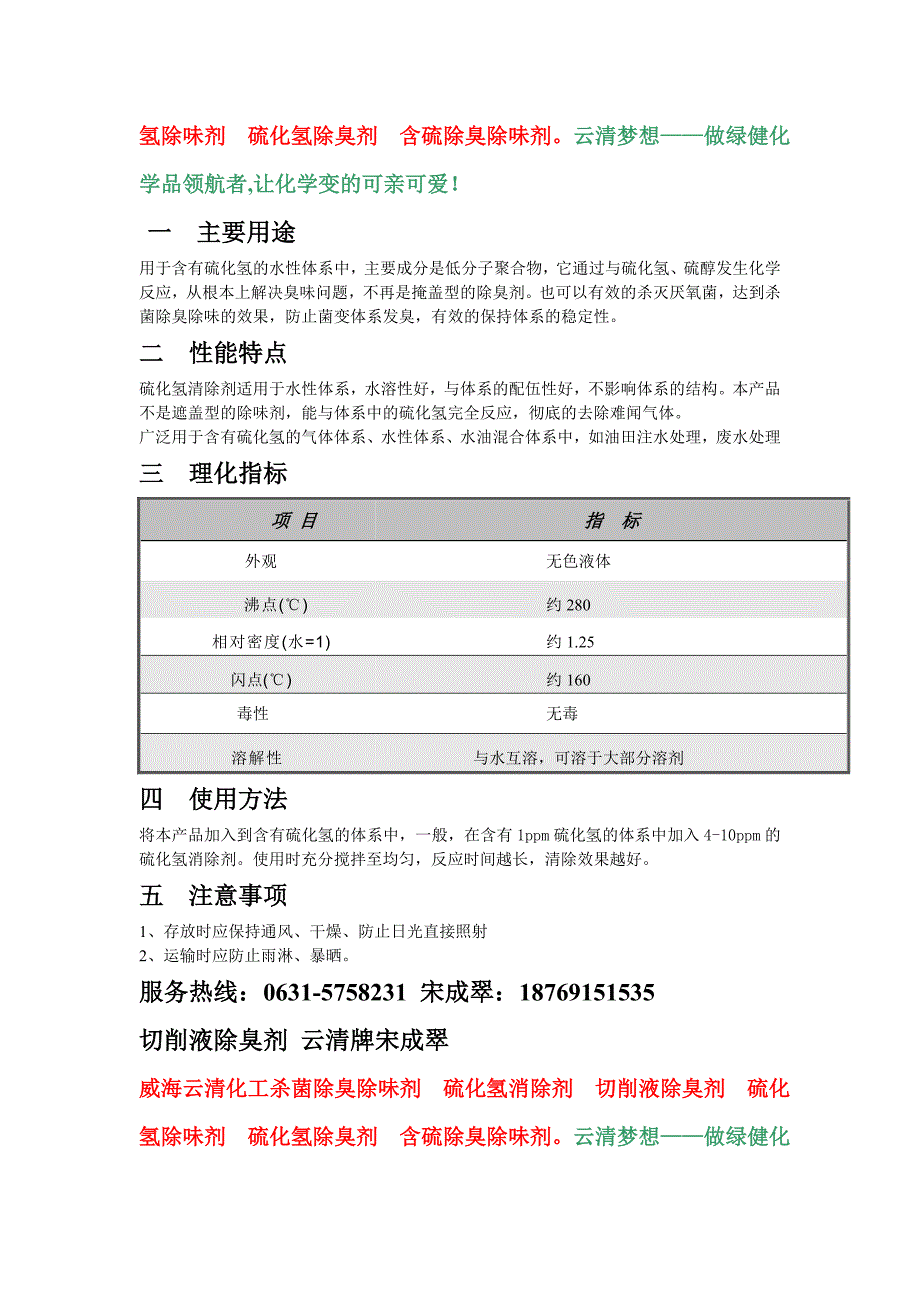 【2017年整理】威海云清化工宋成翠云清牌含硫除臭除味剂专家_第3页