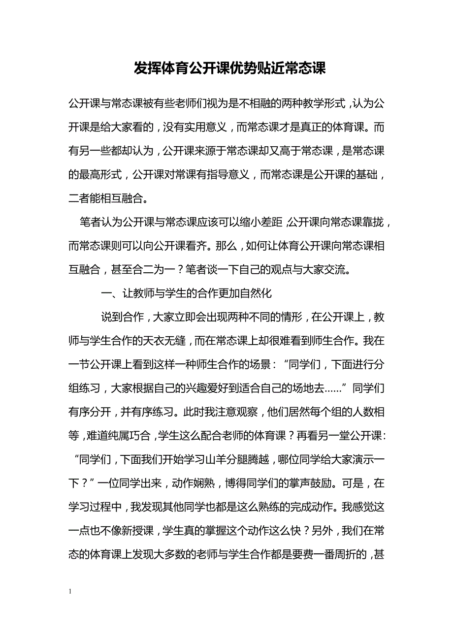 发挥体育公开课优势贴近常态课_第1页