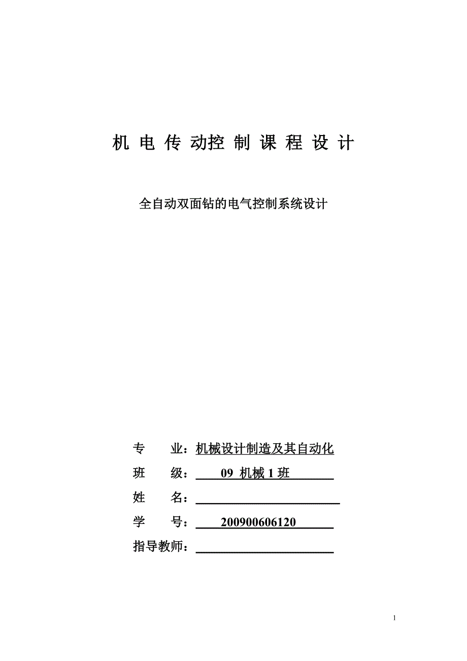 【2017年整理】机电传动控制说明书(范例)_第1页