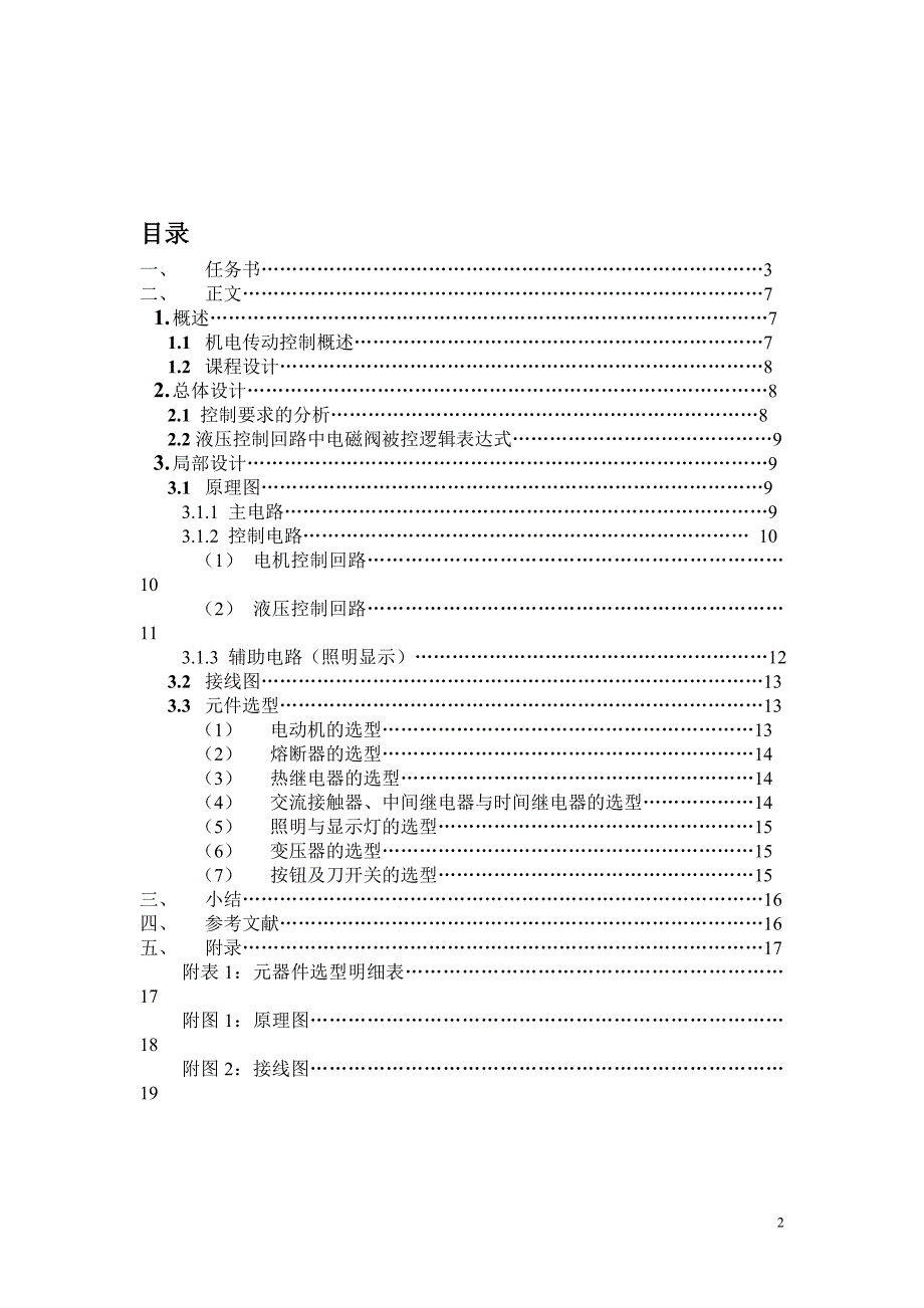 【2017年整理】机电传动控制说明书(范例)_第2页