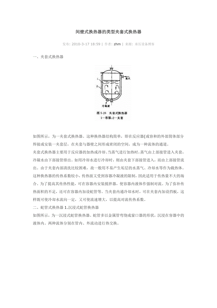 【2017年整理】间壁式换热器的类型夹套式换热器_第1页