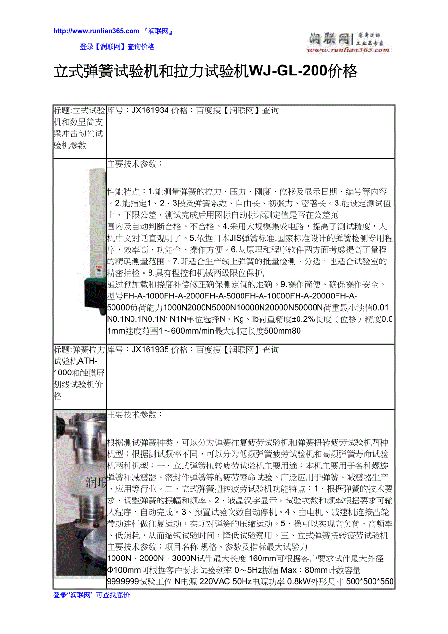 【2017年整理】立式弹簧试验机和拉力试验机WJ-GL-200价格_第2页