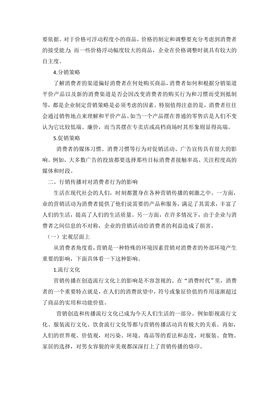 【2017年整理】浅析消费者行为与营销传播间的关系_第2页