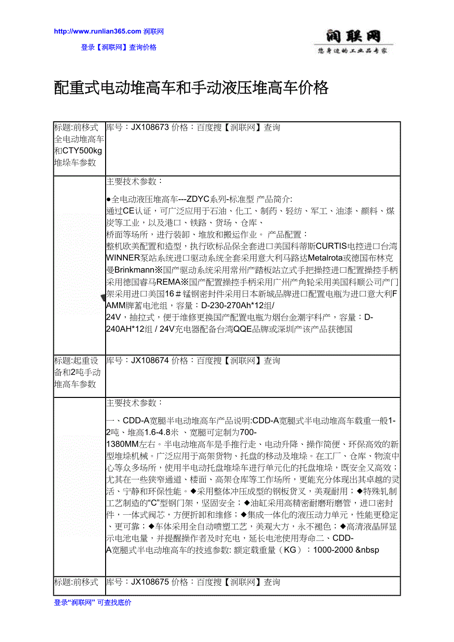 【2017年整理】配重式电动堆高车和手动液压堆高车价格_第1页