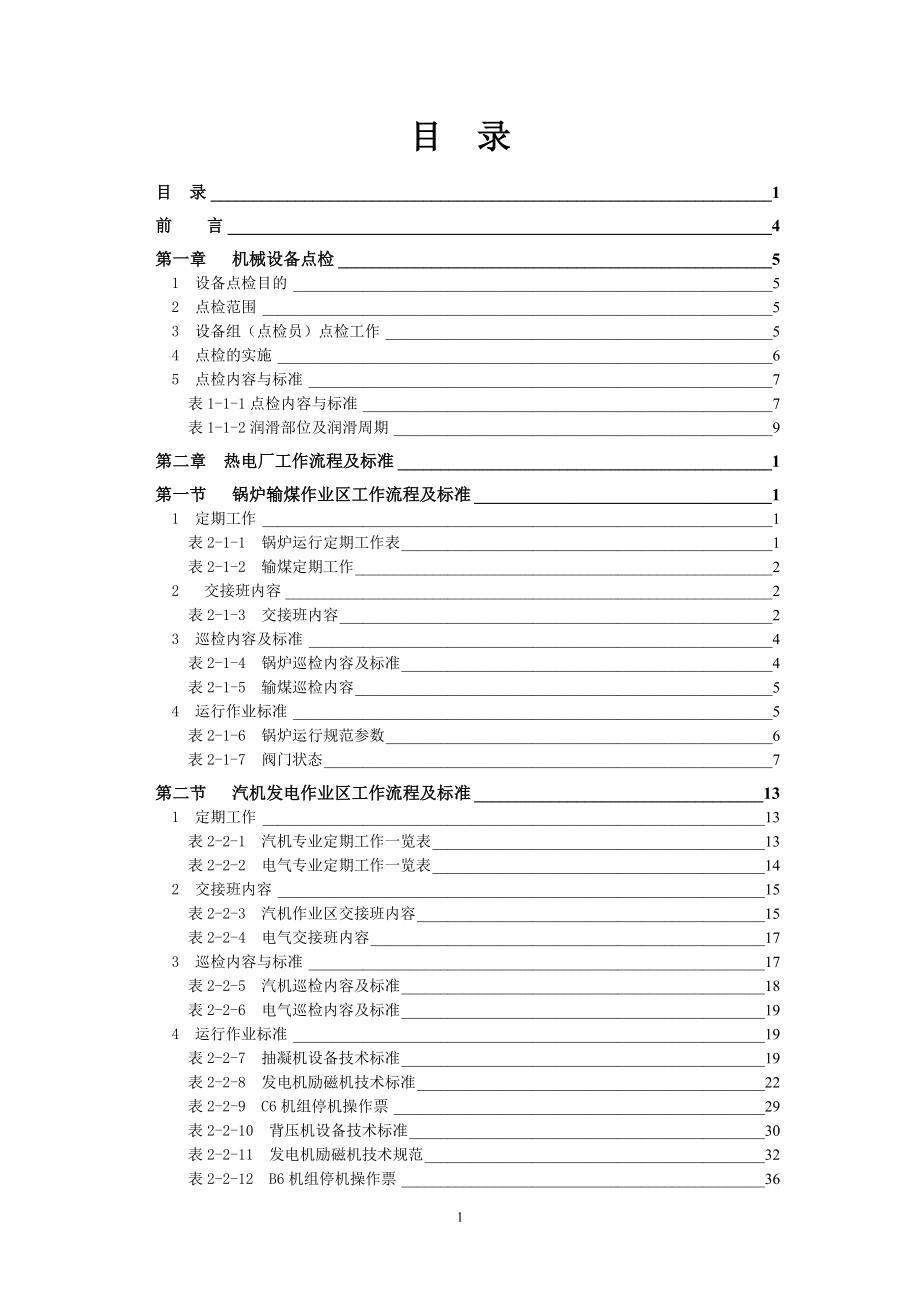 【2017年整理】热电厂设备管理_第2页