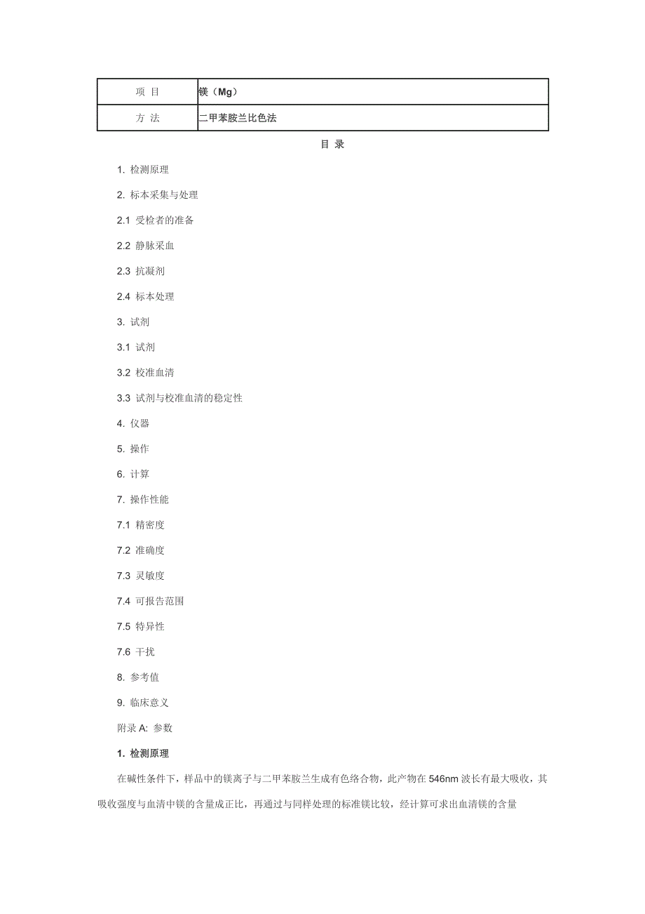 【2017年整理】镁(Mg)二甲苯胺兰比色法_第1页