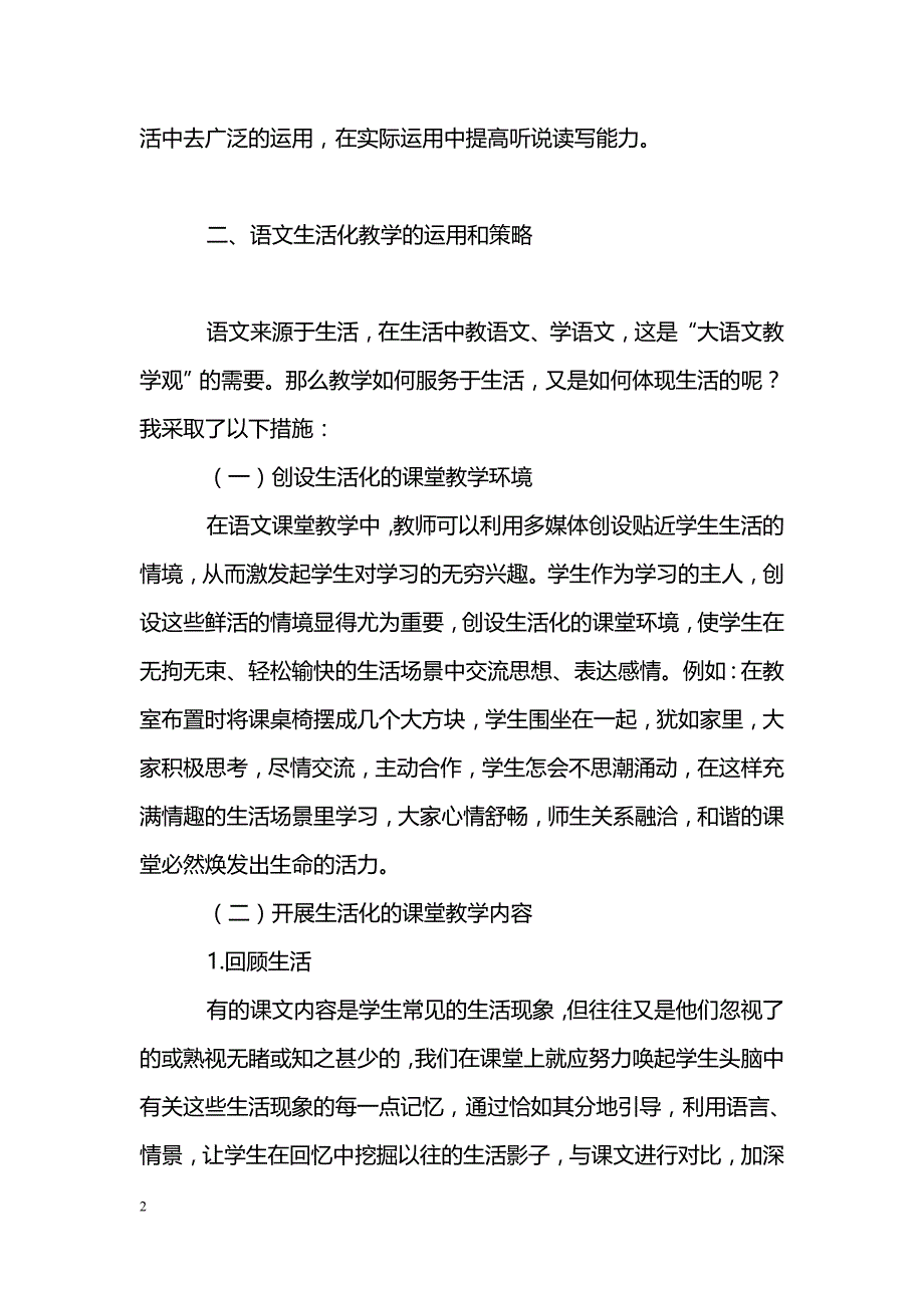 初探小学语文生活化教学_第2页