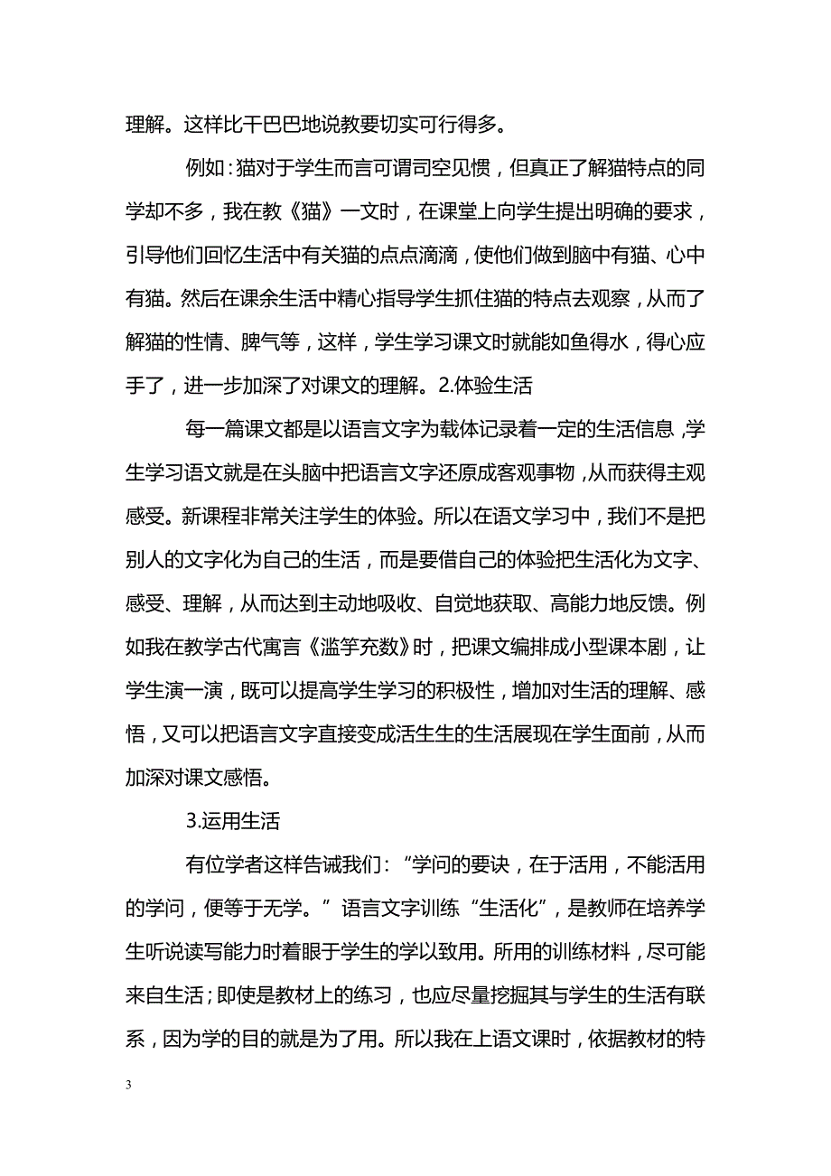 初探小学语文生活化教学_第3页