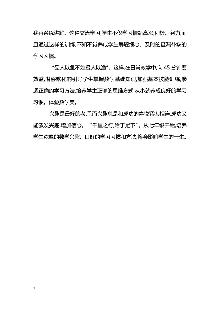 和风细雨润新苗——浅谈数学引导式教学_第4页