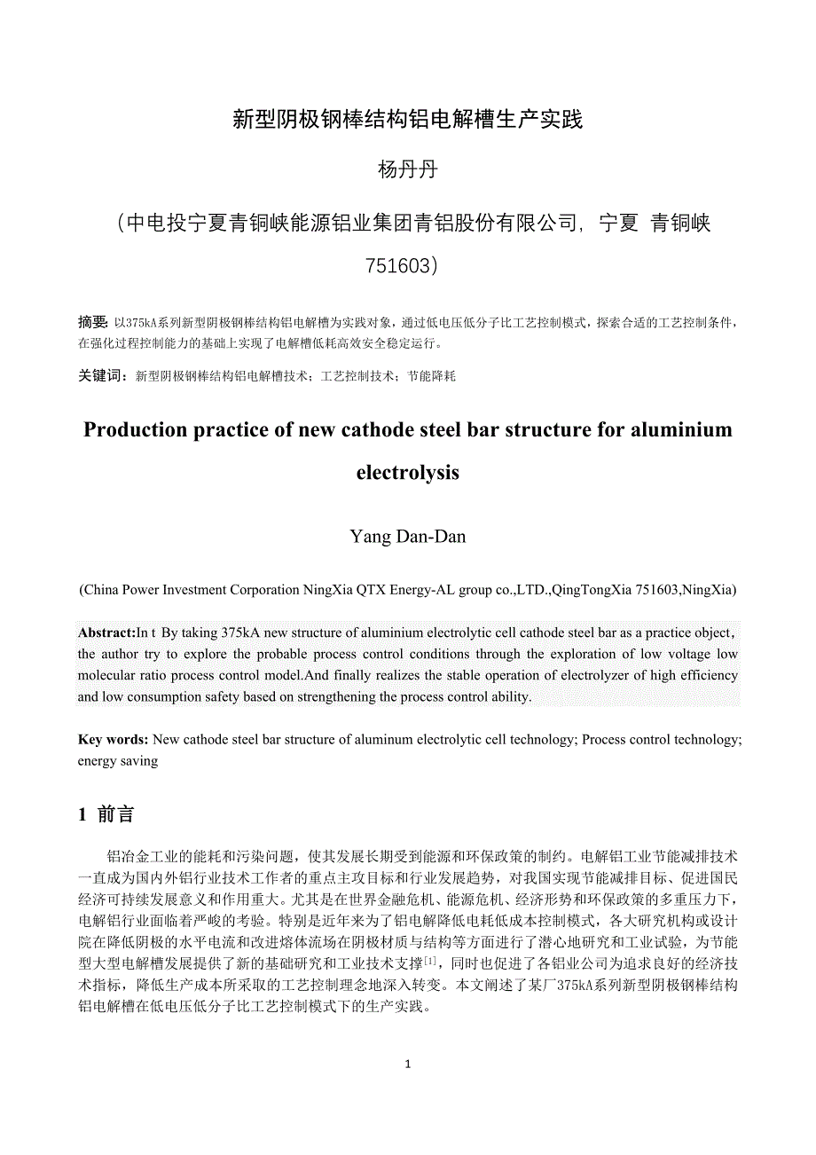 【2017年整理】新型阴极钢棒结构铝电解槽生产实践_第1页