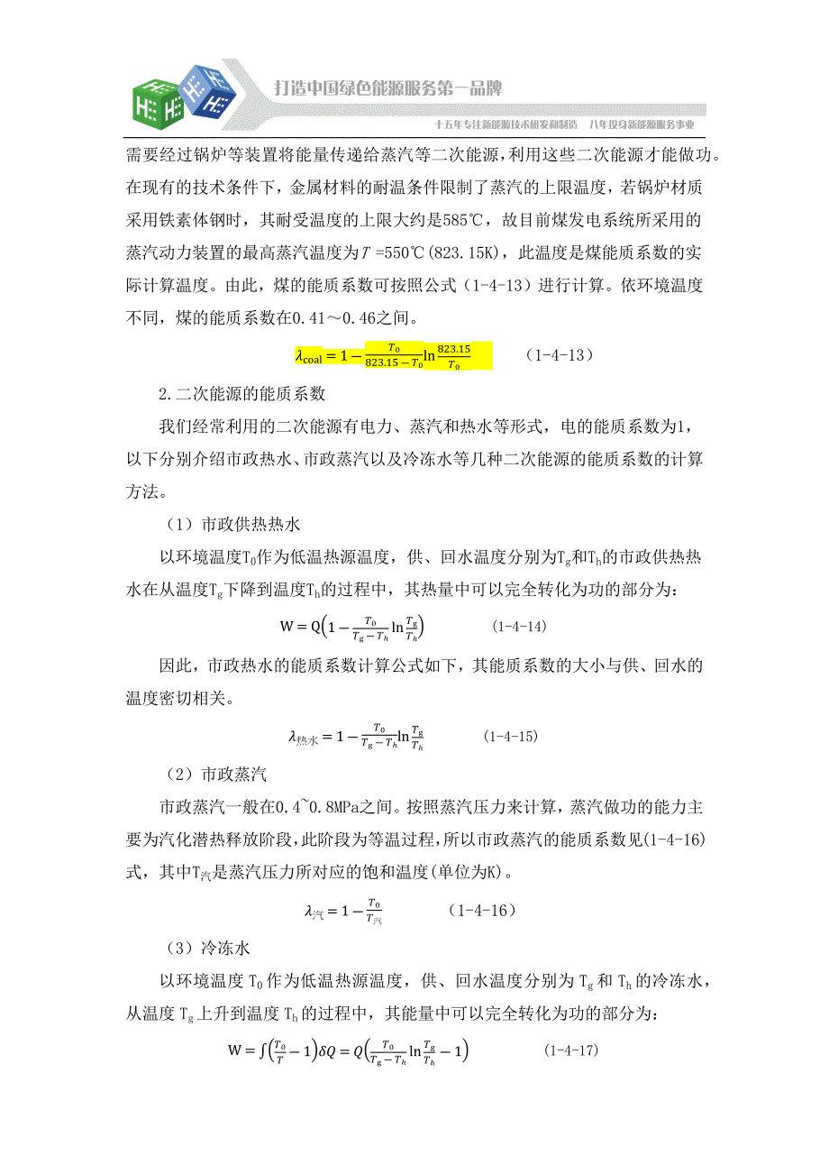 【2017年整理】能质系数及计算方法_第3页