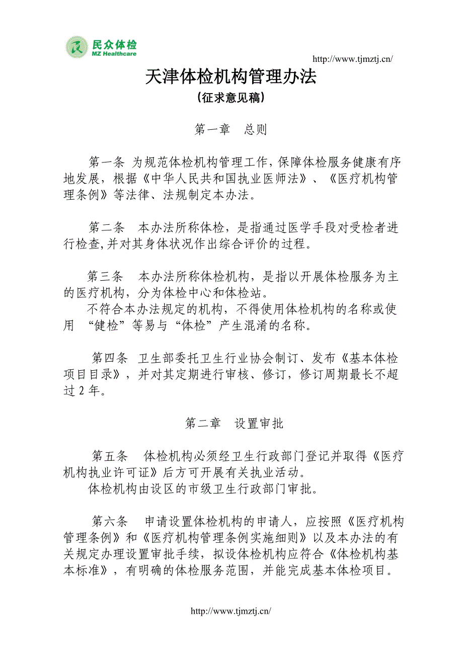 【2017年整理】天津体检机构管理办法_第1页