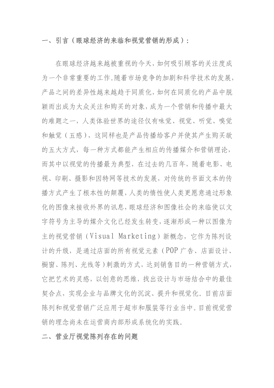 【2017年整理】营业厅视觉营销体系的建立与优化_第1页