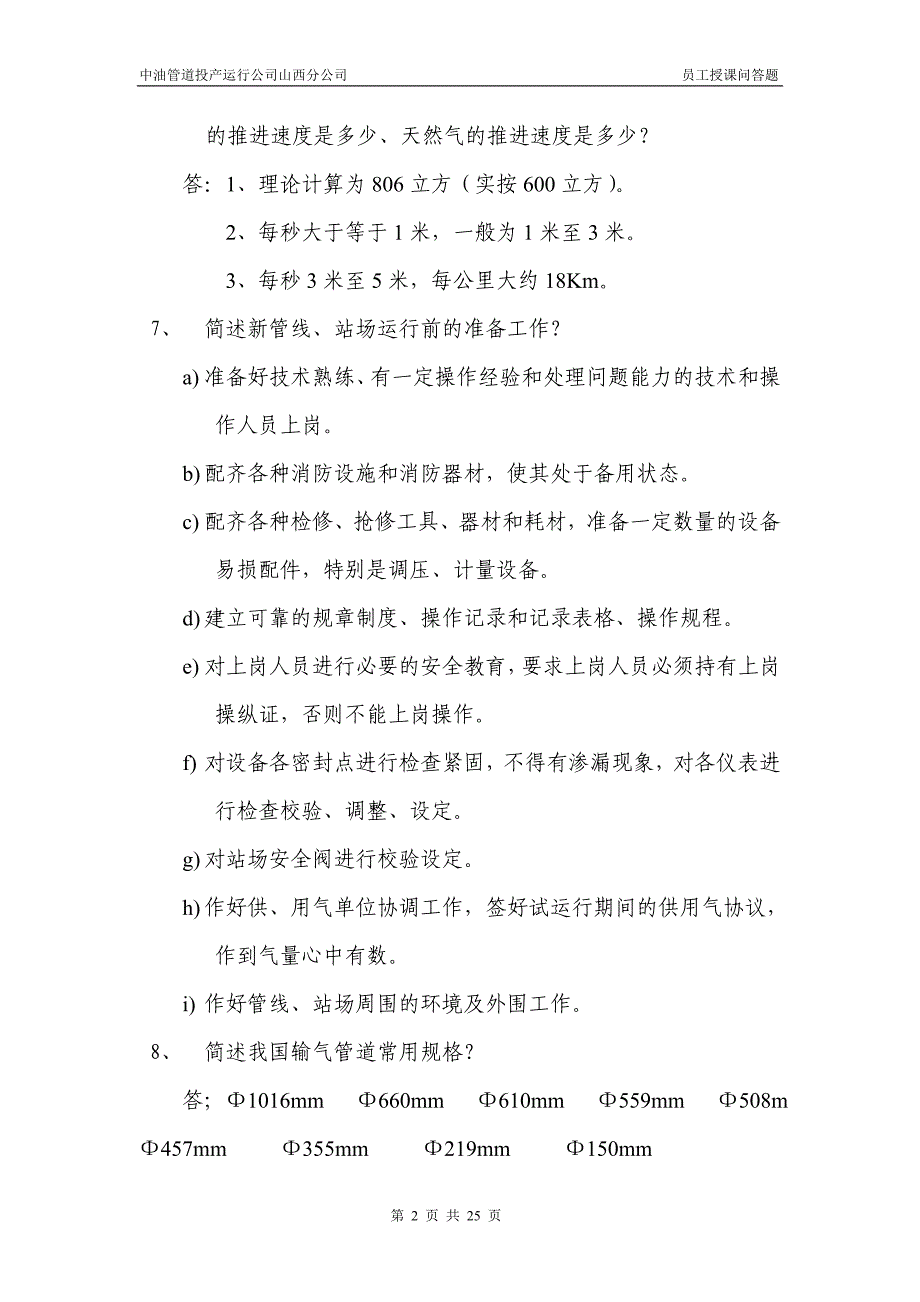 【2017年整理】天然气简答题_第2页