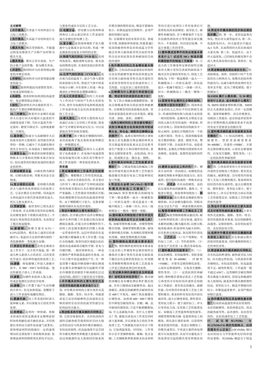 【2017年整理】模具工程材料-资料_第1页