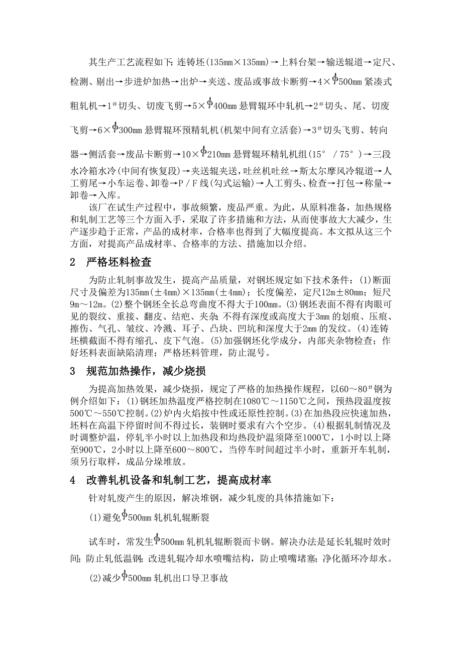 【2017年整理】首钢高速线材厂提高成材率_第2页