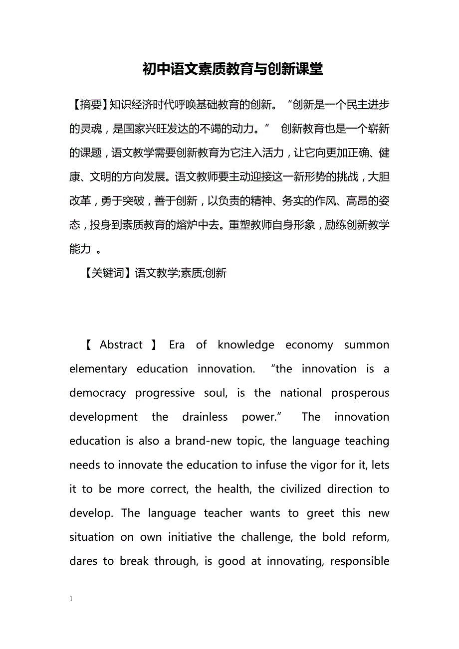 初中语文素质教育与创新课堂_第1页