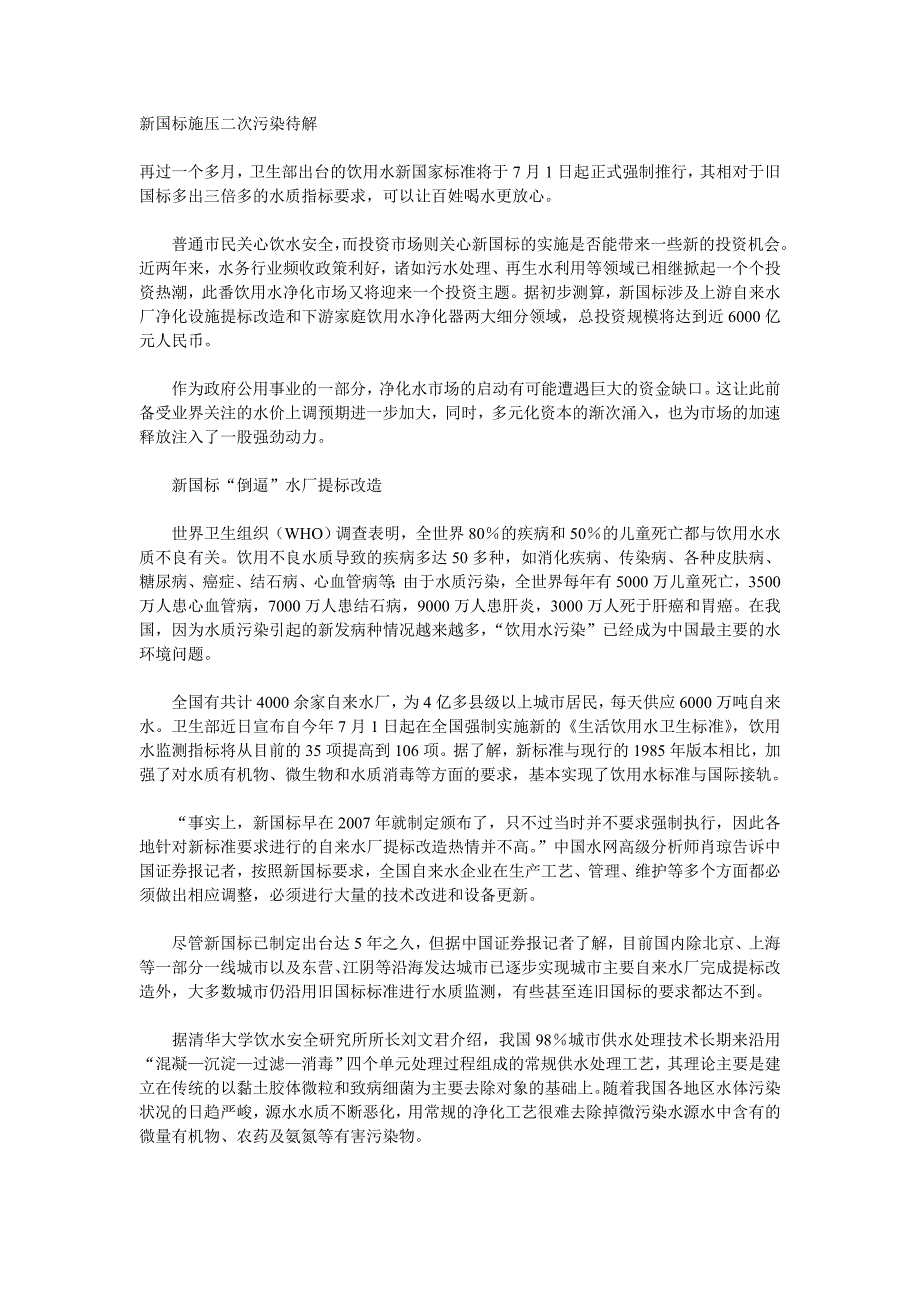 【2017年整理】新国标施压二次污染待解_第1页