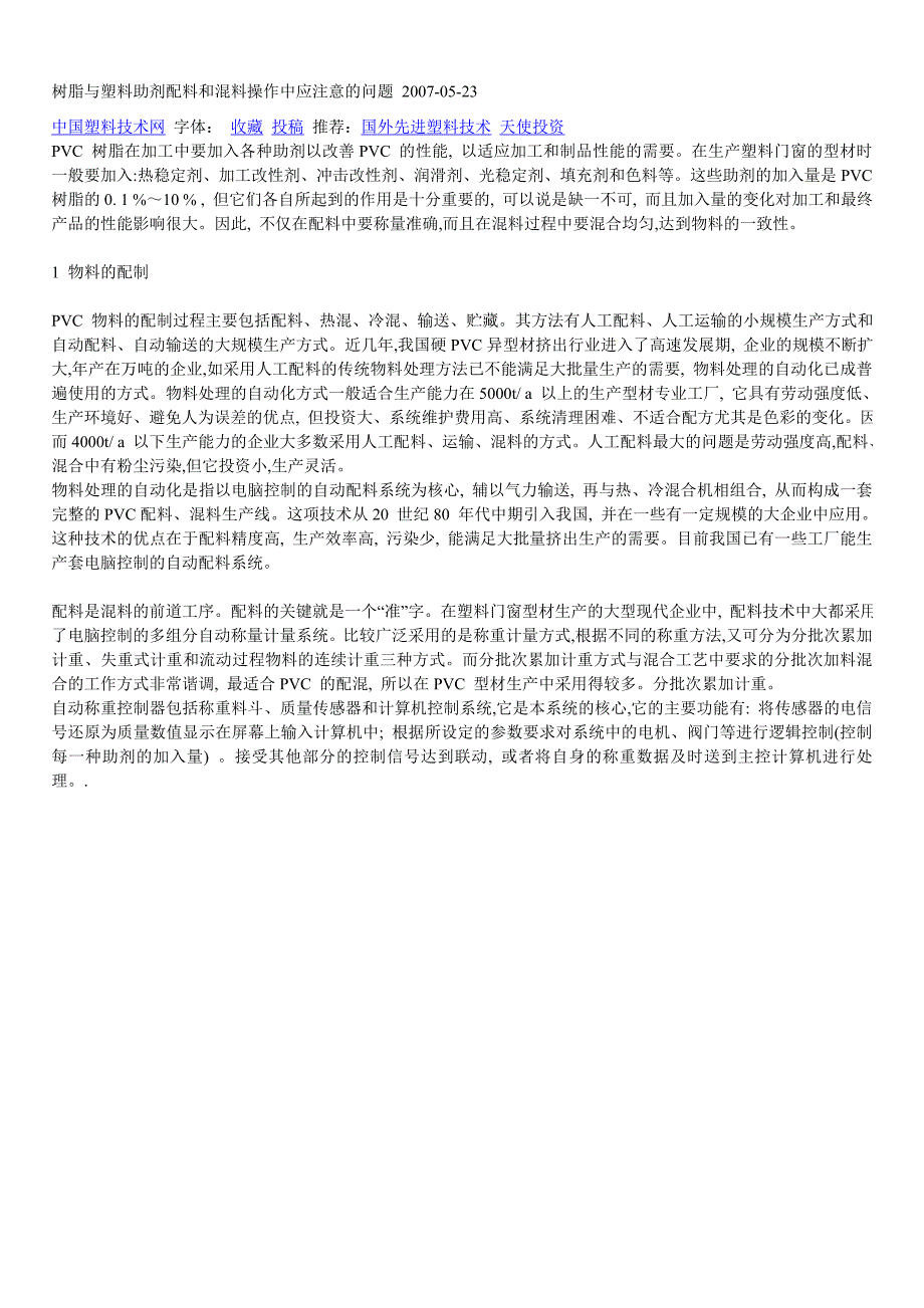 【2017年整理】树脂与塑料助剂配料和混料操作中应注意的问题_第1页