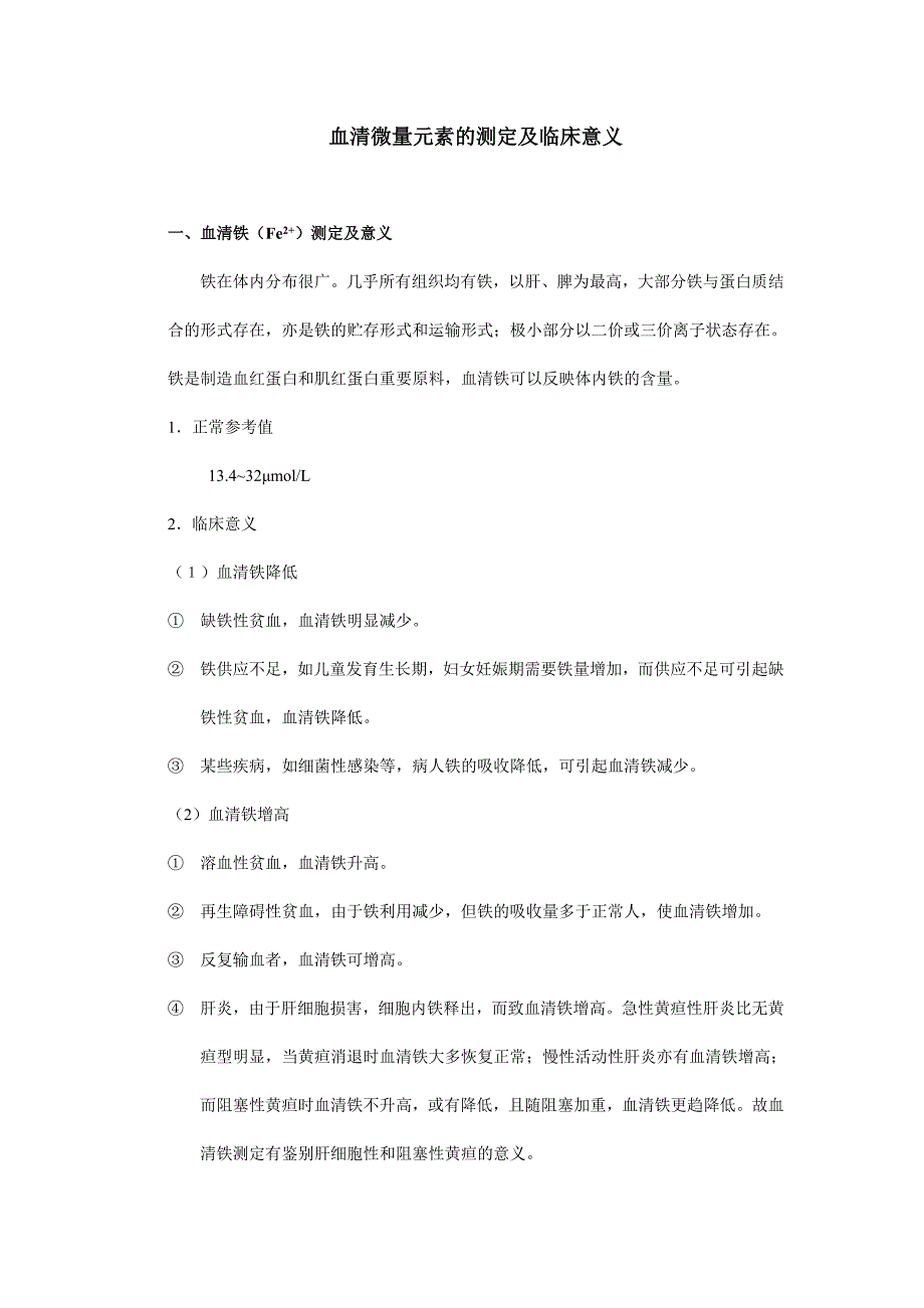 【2017年整理】血清微量元素的测定及临床意义_第1页