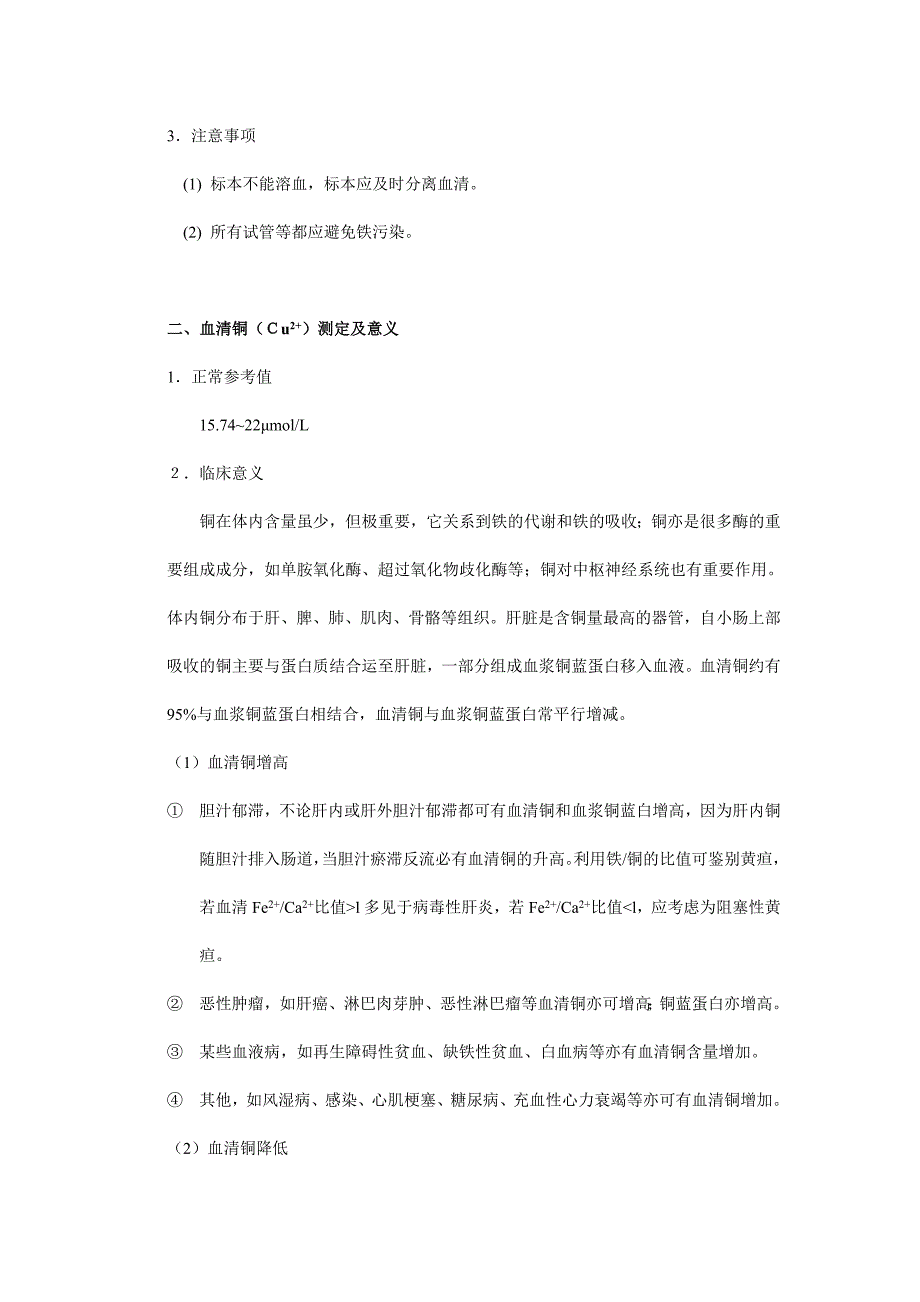 【2017年整理】血清微量元素的测定及临床意义_第2页