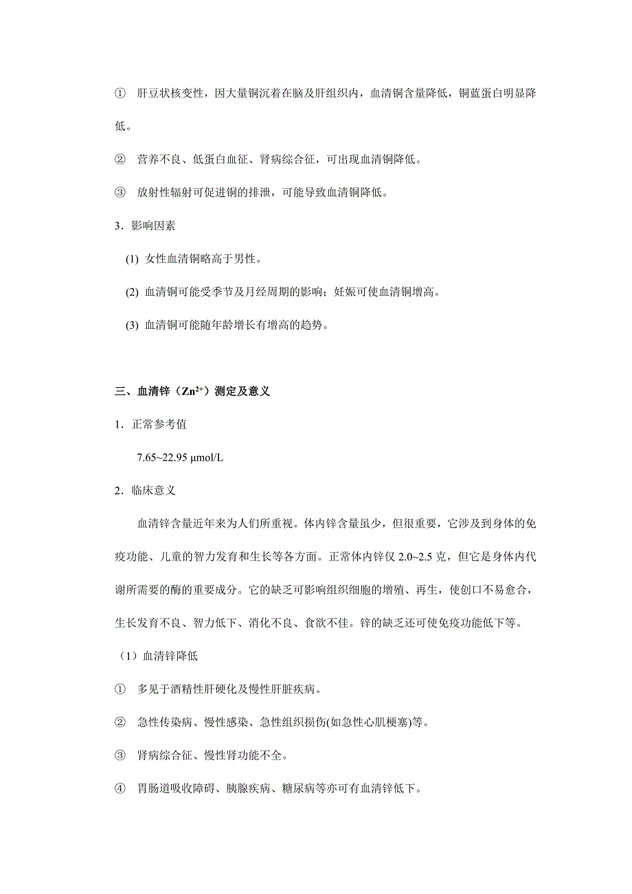 【2017年整理】血清微量元素的测定及临床意义_第3页