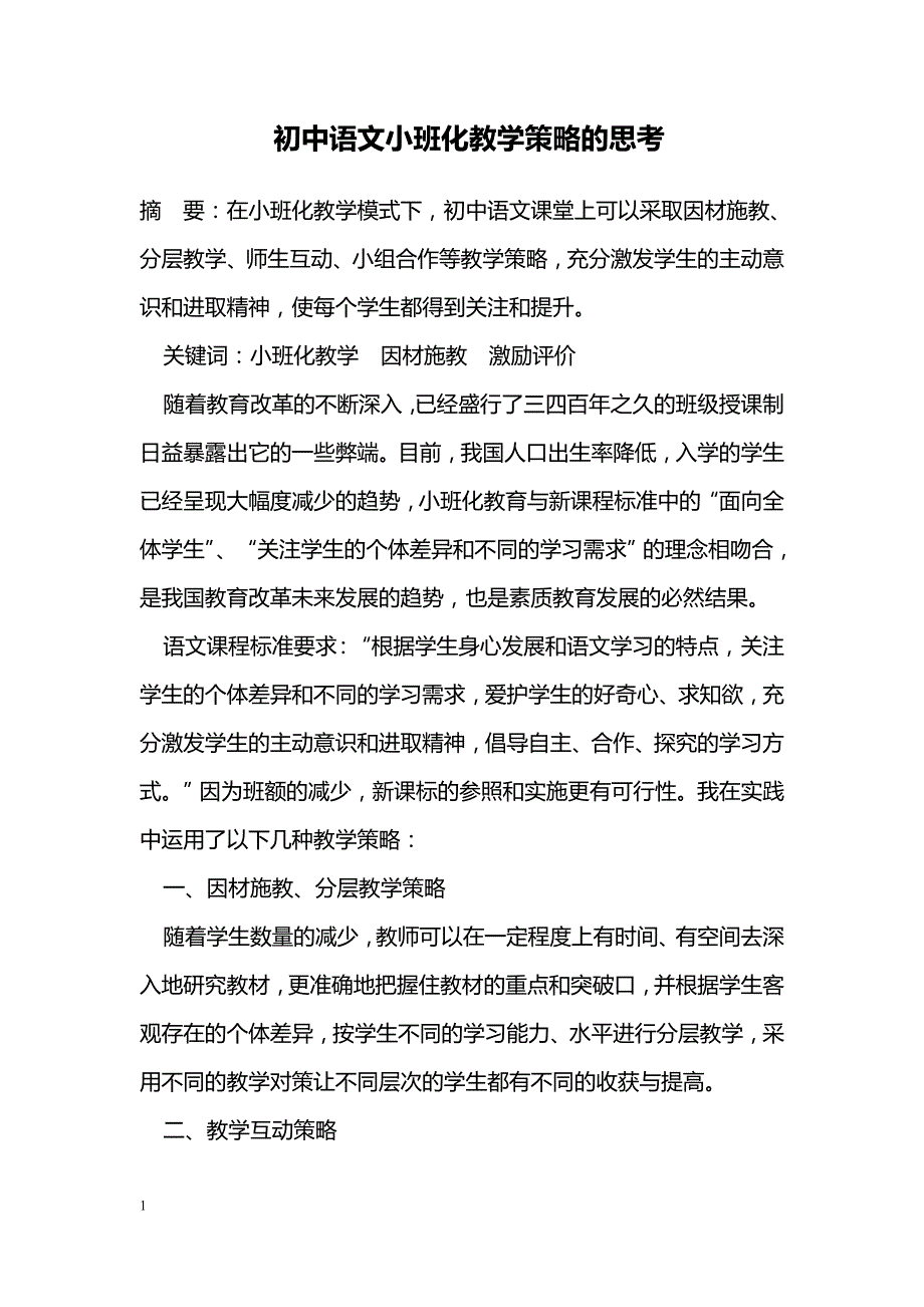 初中语文小班化教学策略的思考_第1页