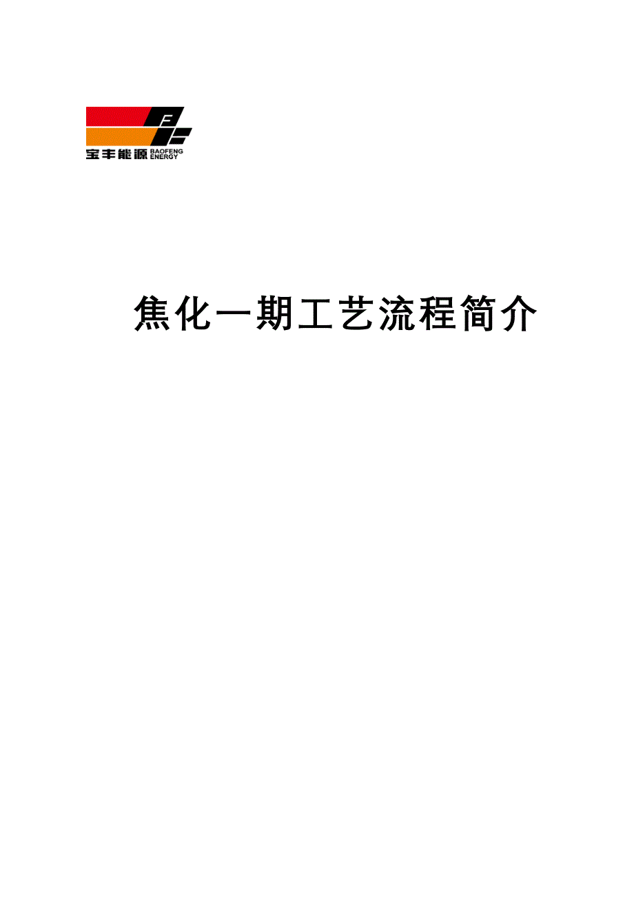 【2017年整理】焦化厂工艺介绍_第1页