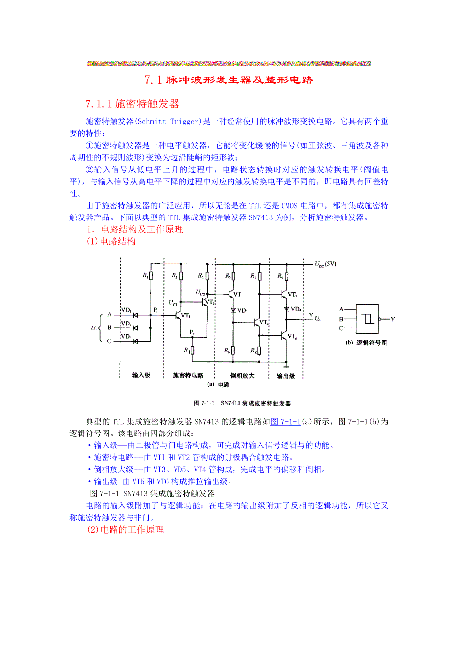 【2017年整理】数字电路基础_D07-01脉冲波形发生器及整形电路_第1页