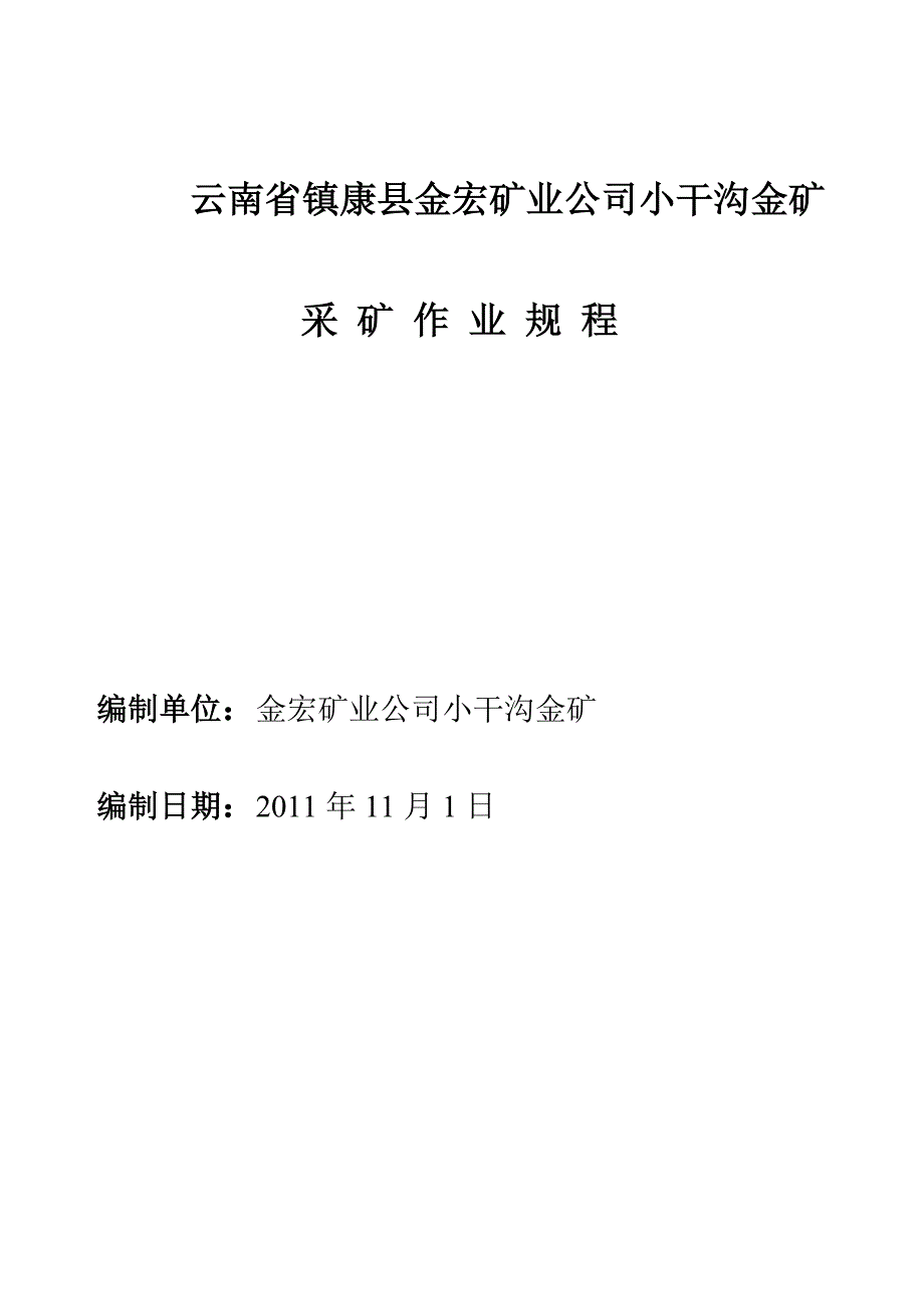 【2017年整理】金宏矿业公司井下采矿作业规程_第1页