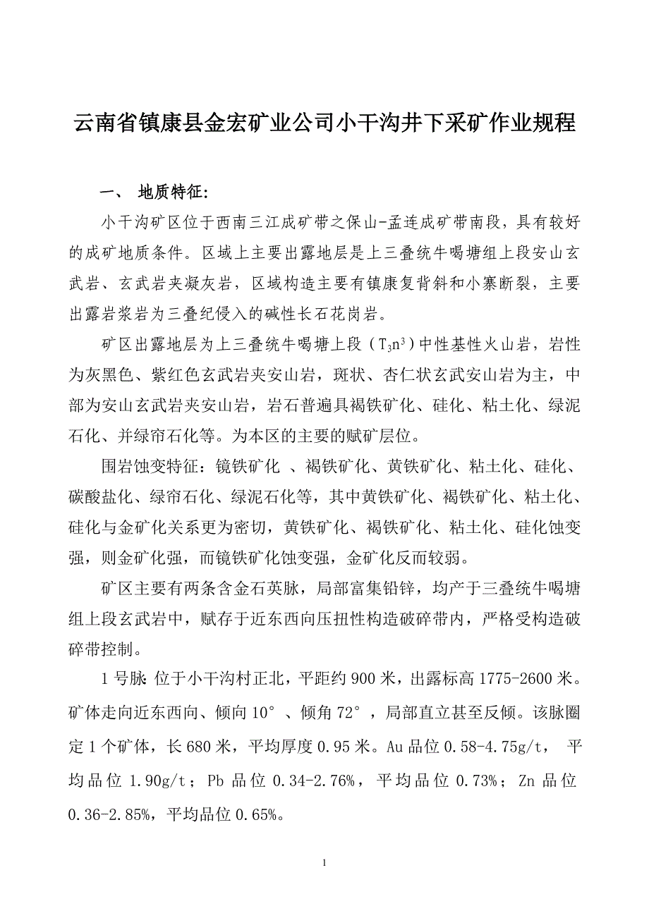 【2017年整理】金宏矿业公司井下采矿作业规程_第2页