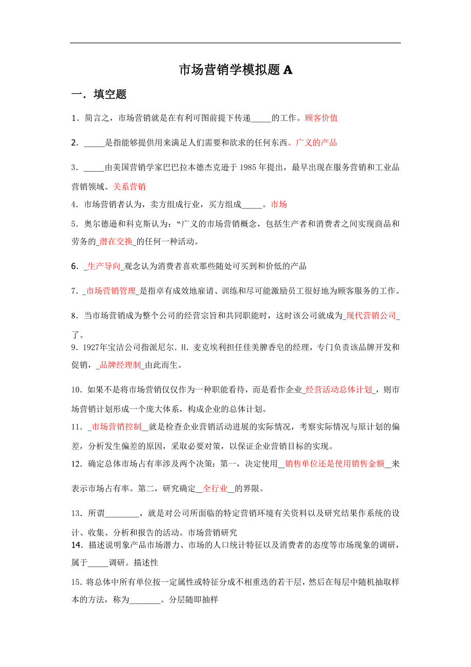 【2017年整理】市场营销学模拟题A_第1页