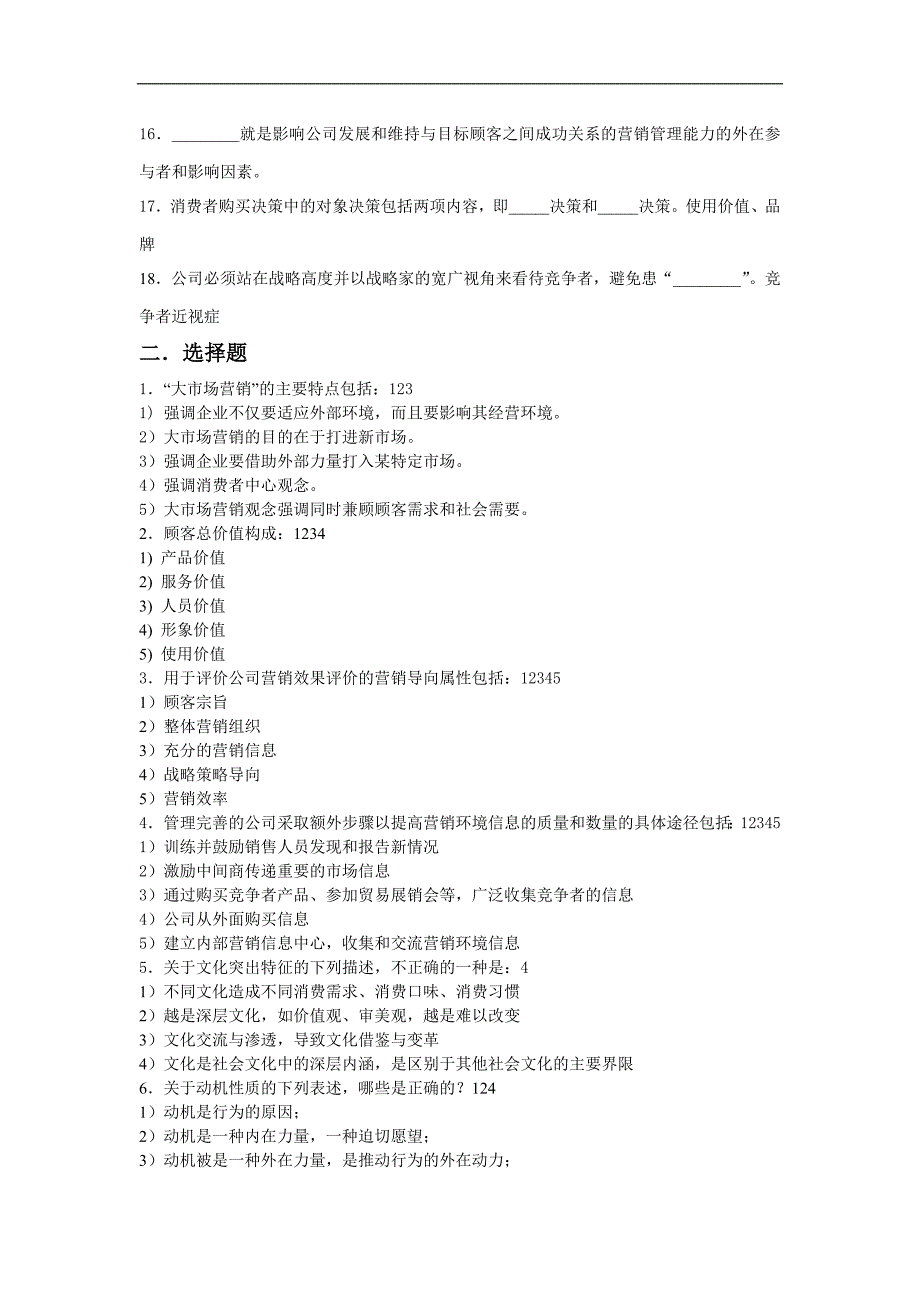 【2017年整理】市场营销学模拟题A_第2页