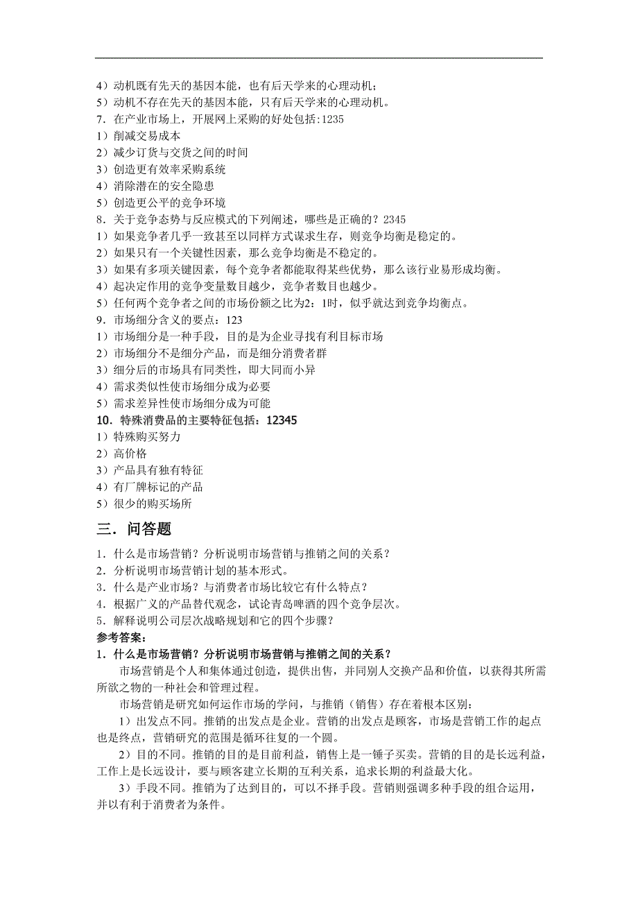 【2017年整理】市场营销学模拟题A_第3页