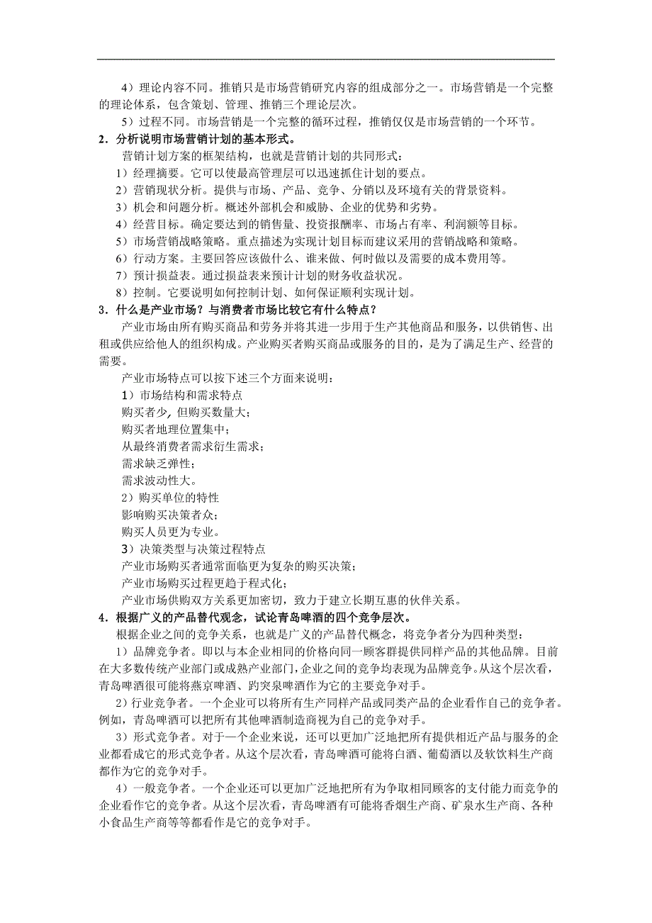 【2017年整理】市场营销学模拟题A_第4页