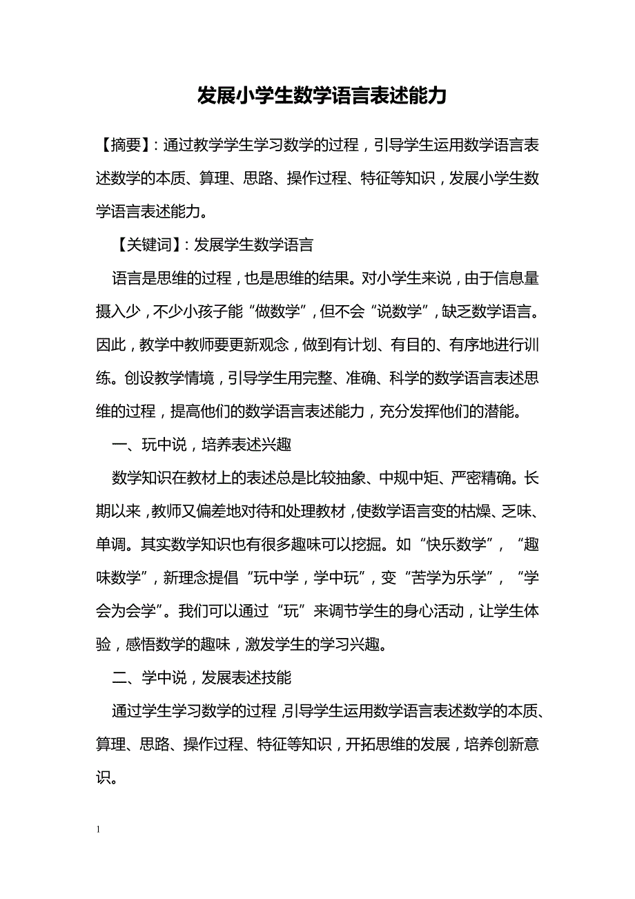 发展小学生数学语言表述能力_第1页