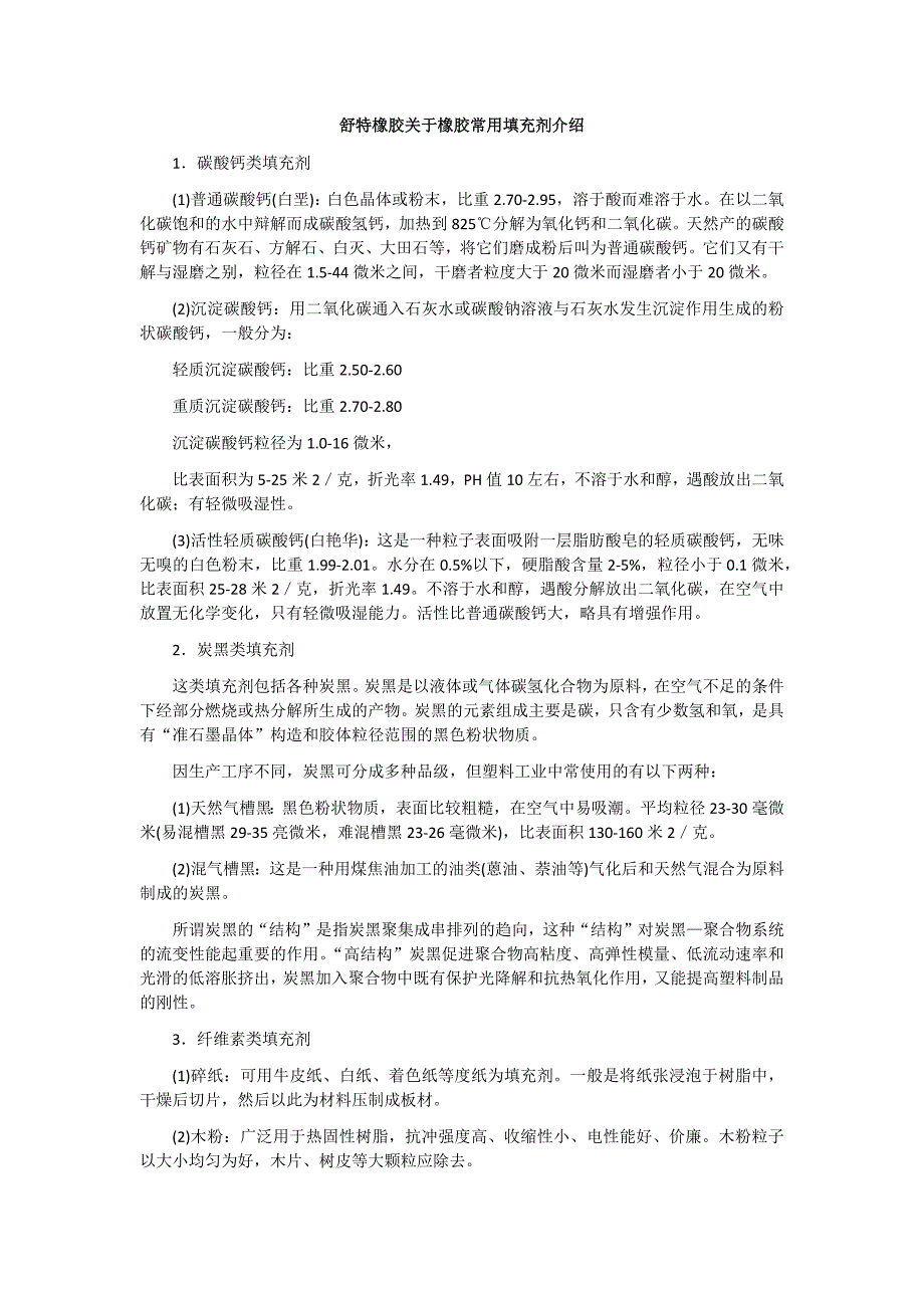 【2017年整理】舒特橡胶关于橡胶常用填充剂介绍_第1页