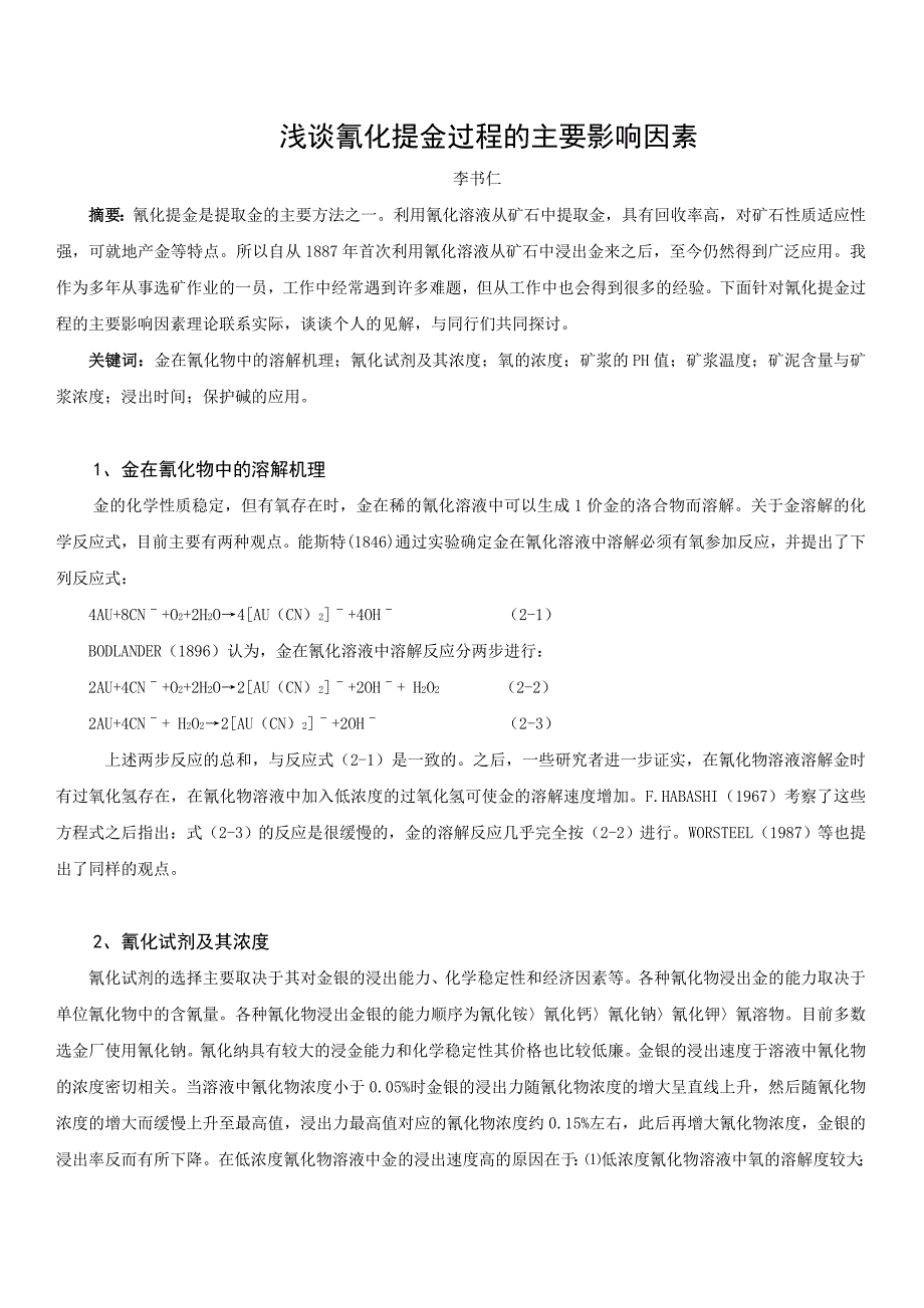 【2017年整理】浅谈氰化提金过程的主要影响因素_第1页