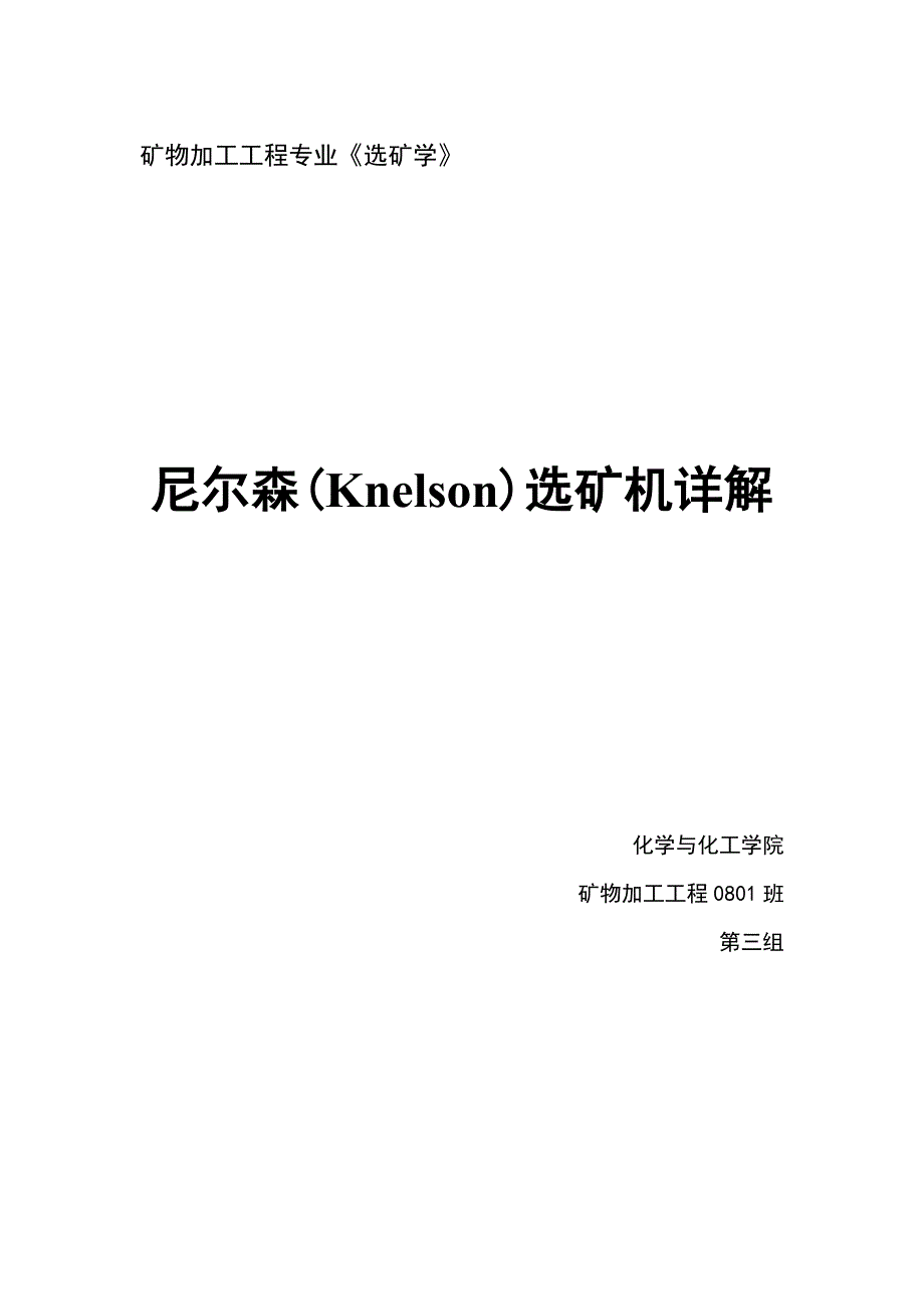 【2017年整理】尼尔森(Knelson)选矿机详解_第1页