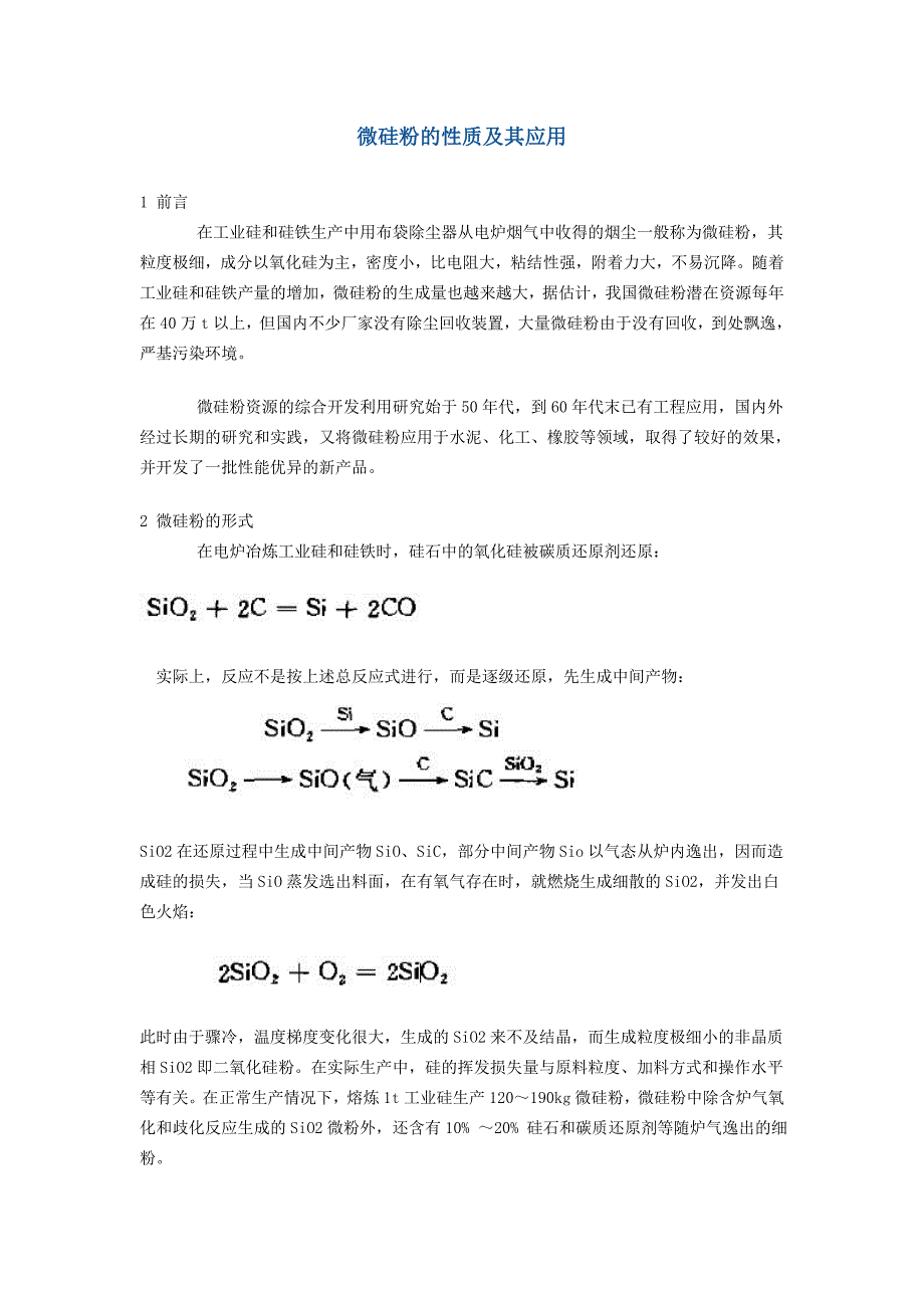 【2017年整理】微硅粉的性质及其应用_第1页