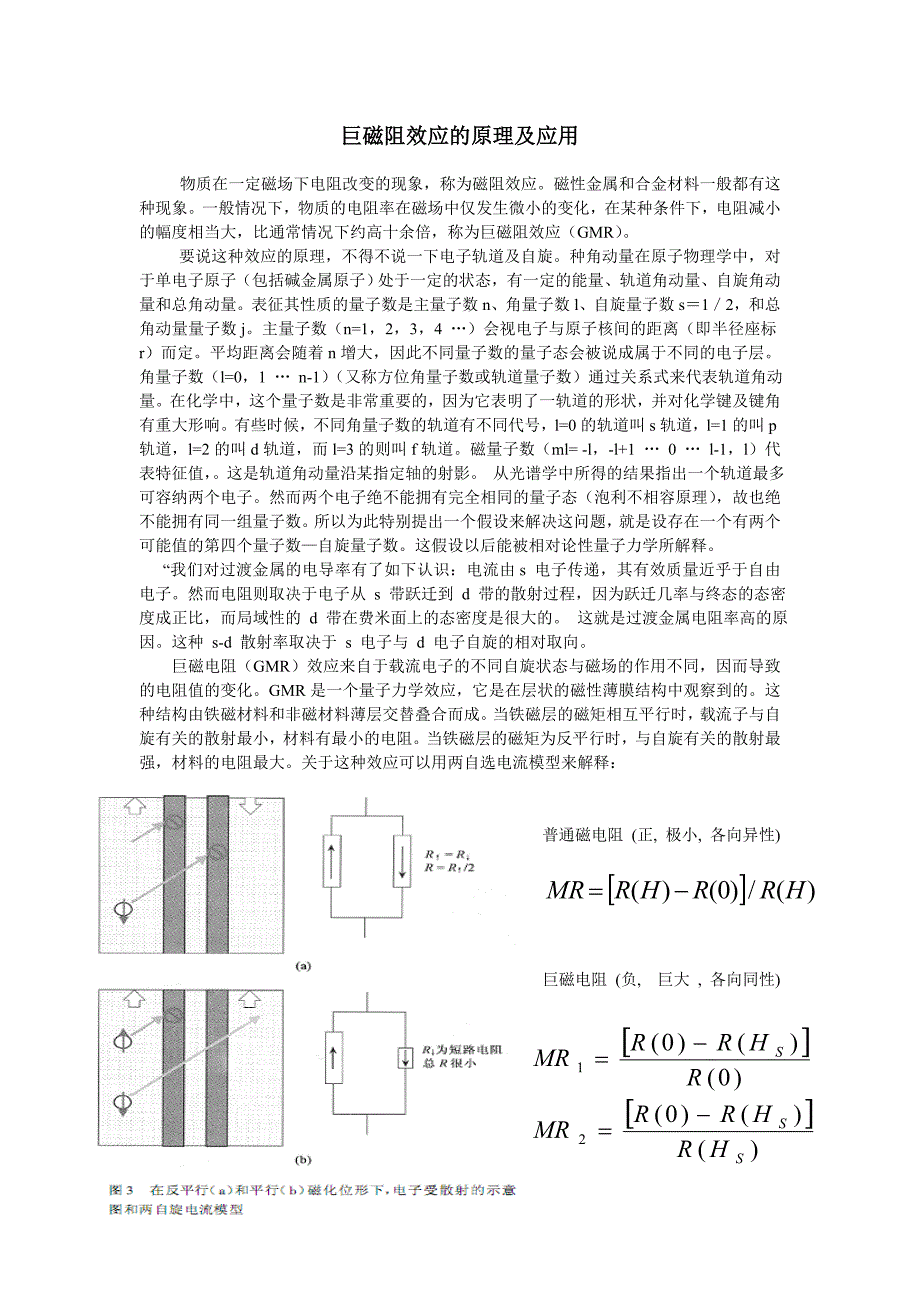 【2017年整理】巨磁阻效应的原理及应用_第1页