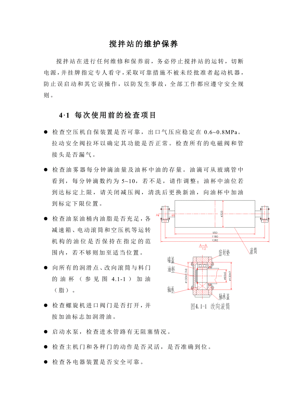 【2017年整理】搅拌站的维护保养AAA_第1页