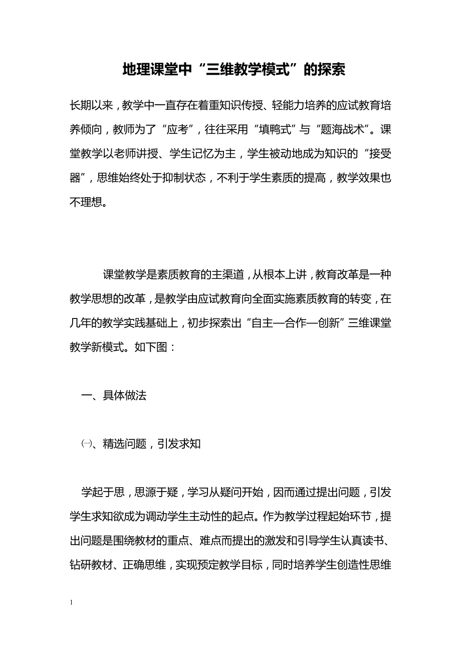 地理课堂中“三维教学模式”的探索_第1页