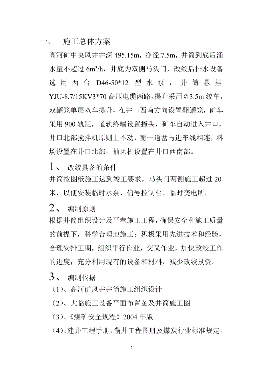 【2017年整理】煤矿风井井筒临时改_第2页