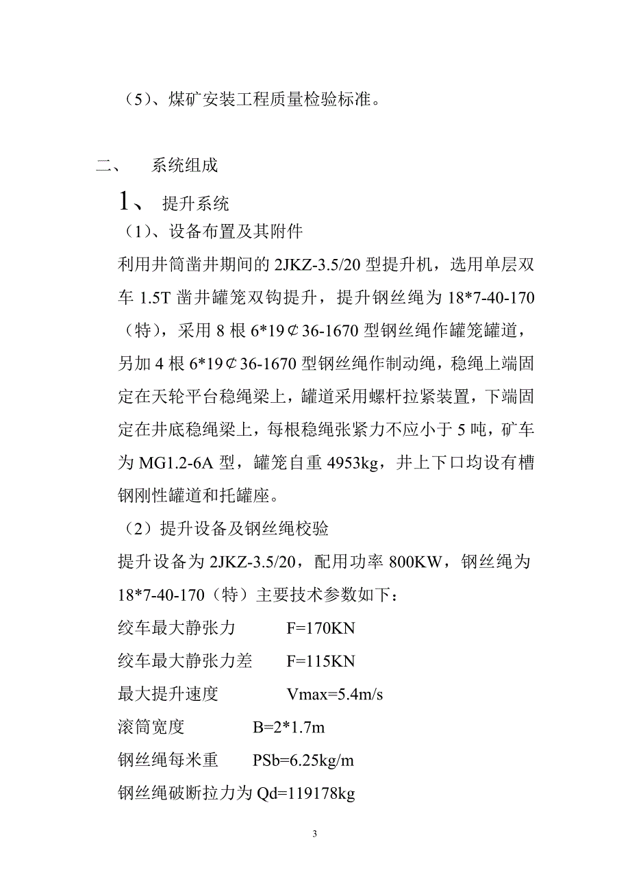 【2017年整理】煤矿风井井筒临时改_第3页