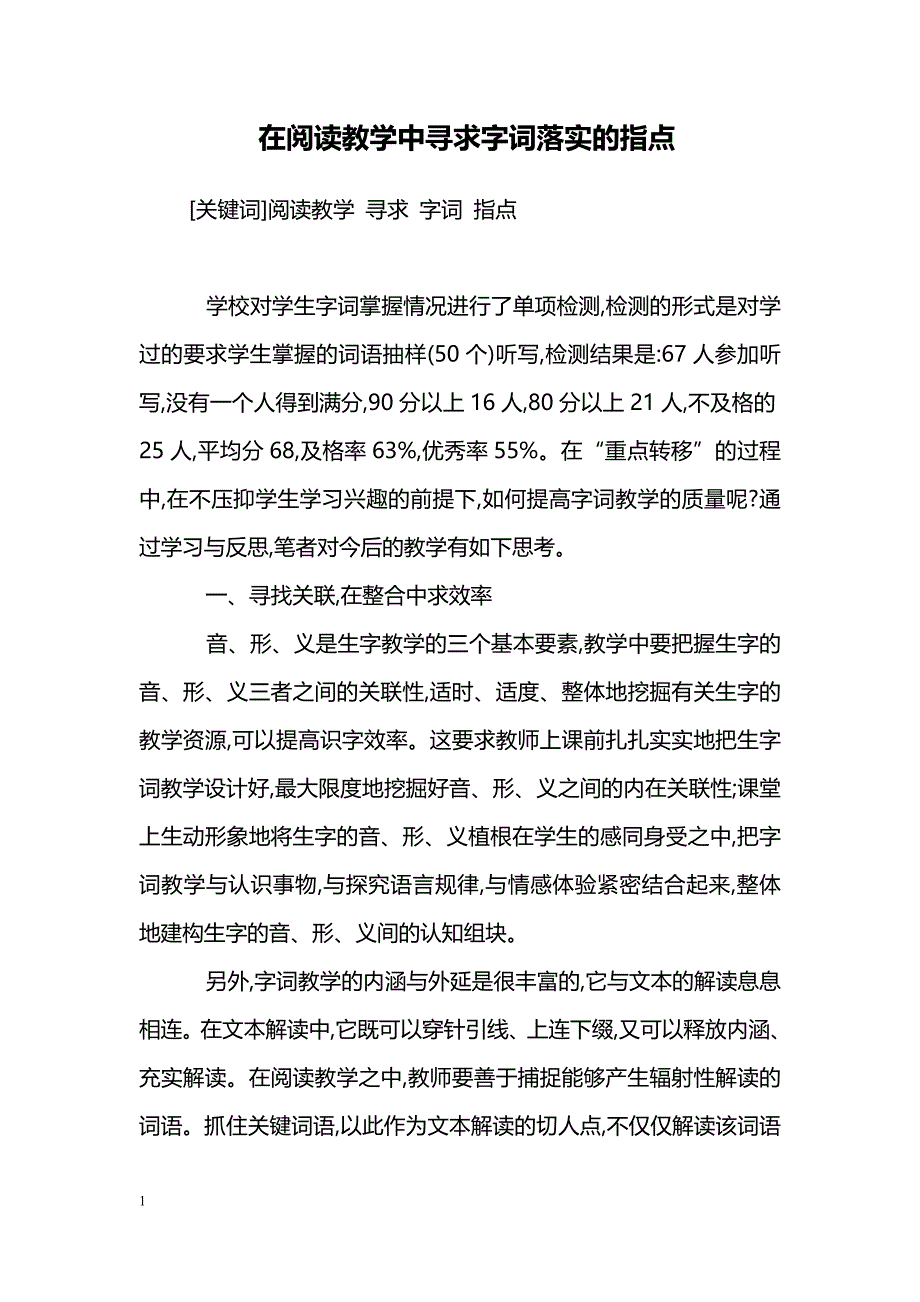 在阅读教学中寻求字词落实的指点_第1页