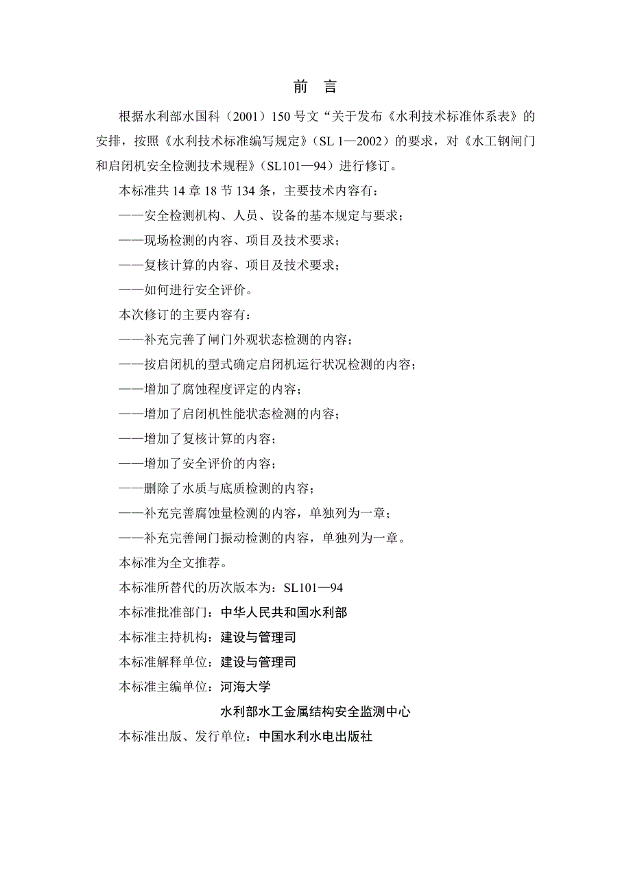 【2017年整理】水工钢闸门和启闭机安全检测技术规程()_第2页