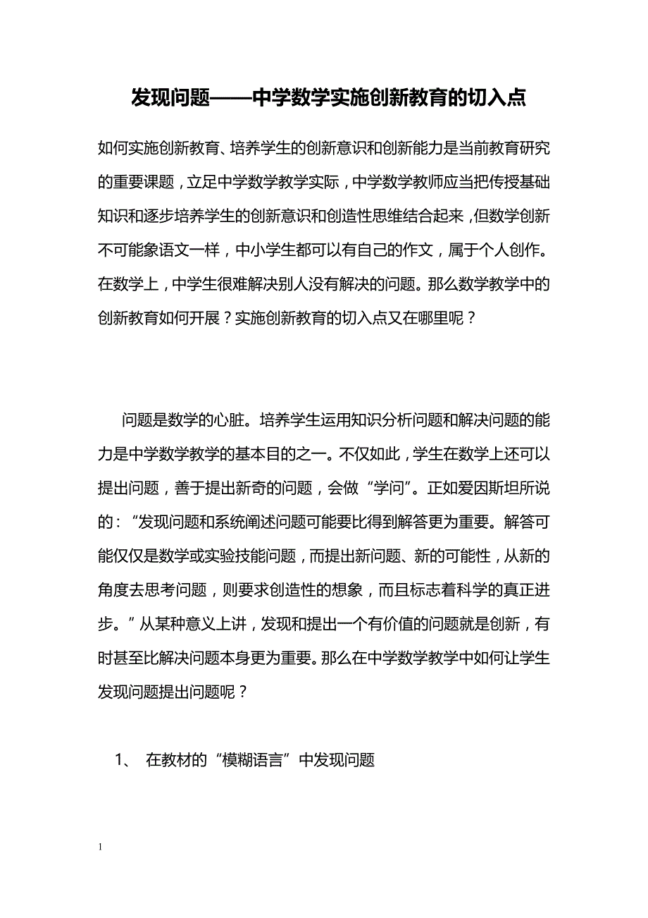 发现问题——中学数学实施创新教育的切入点_第1页